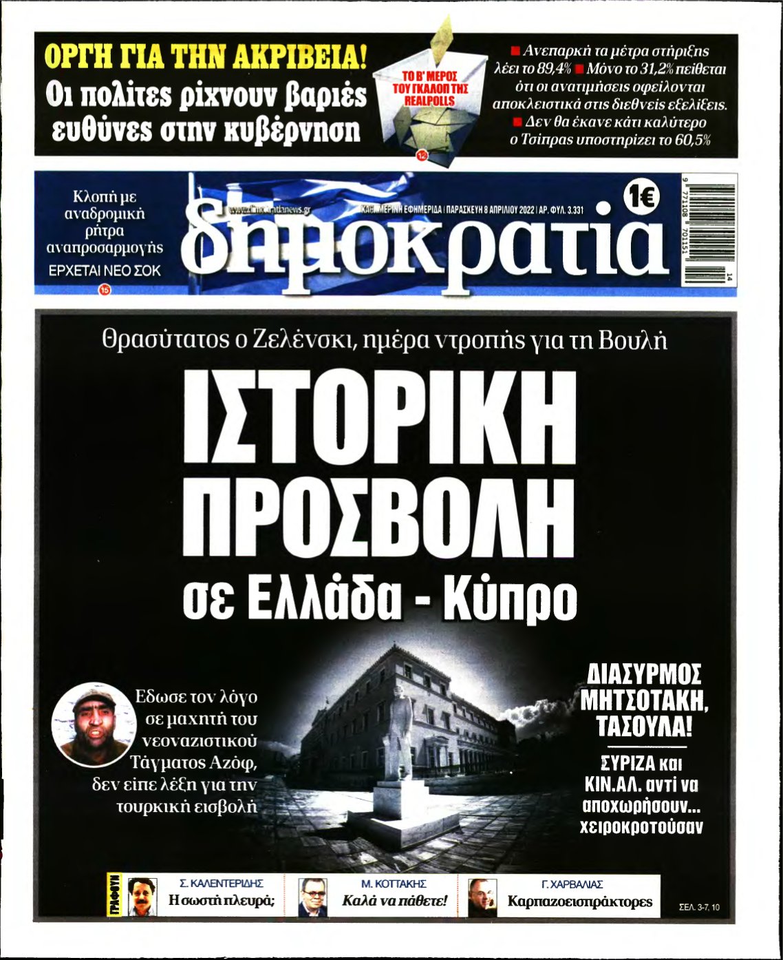 ΔΗΜΟΚΡΑΤΙΑ – 08/04/2022