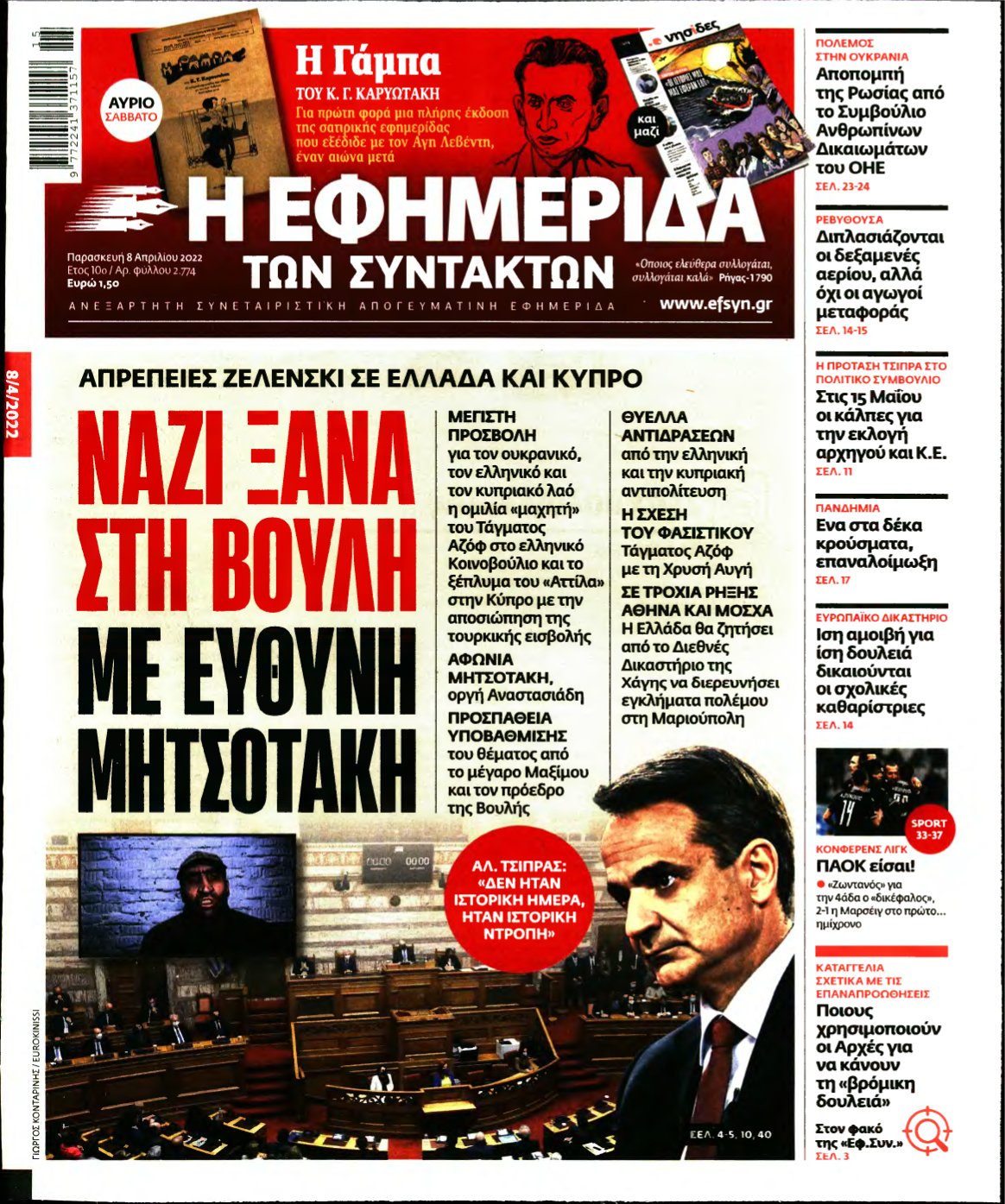 Η ΕΦΗΜΕΡΙΔΑ ΤΩΝ ΣΥΝΤΑΚΤΩΝ – 08/04/2022
