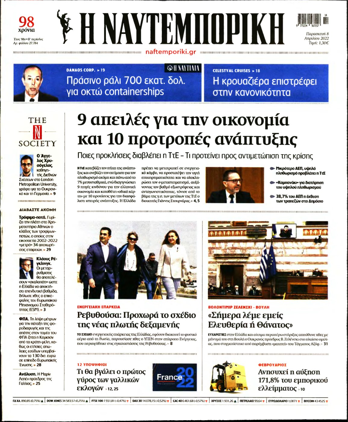 ΝΑΥΤΕΜΠΟΡΙΚΗ – 08/04/2022