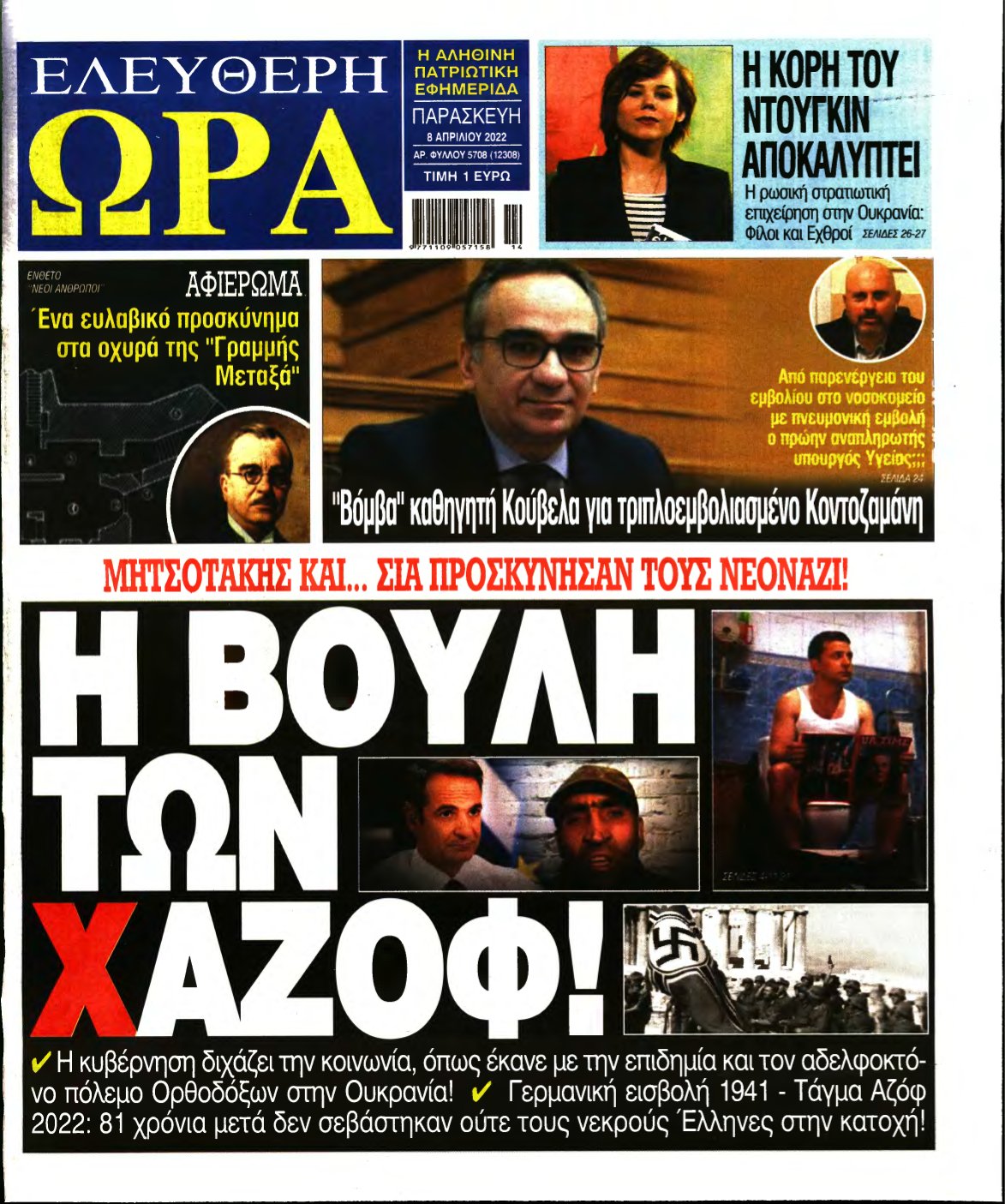 ΕΛΕΥΘΕΡΗ ΩΡΑ – 08/04/2022