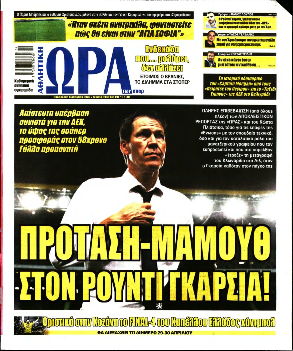 ΩΡΑ ΤΩΝ ΣΠΟΡ – 08/04/2022
