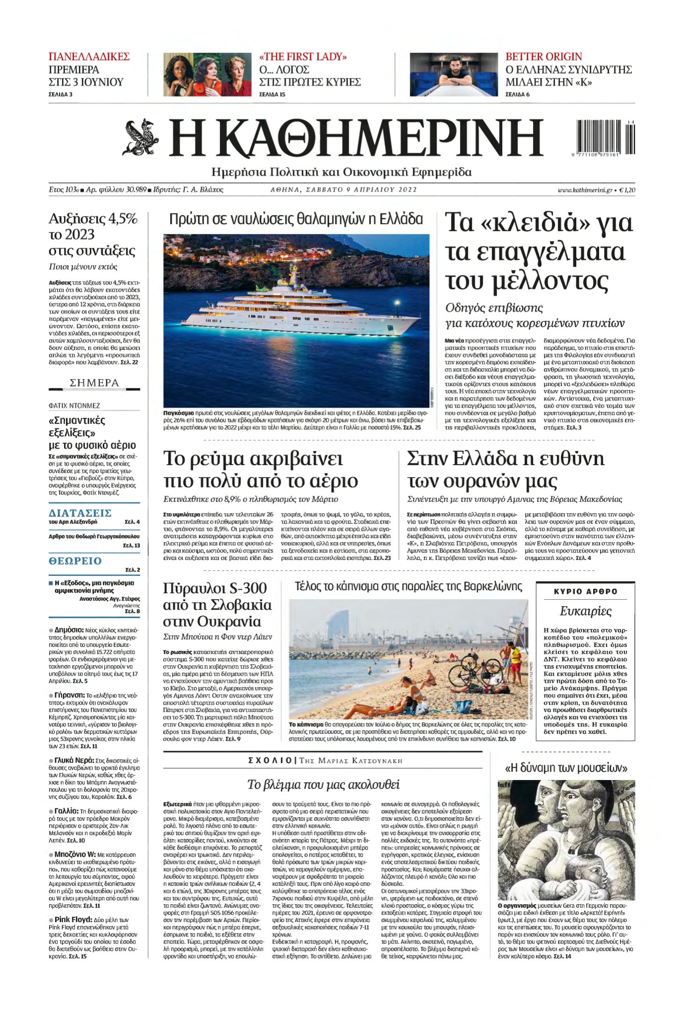 ΚΑΘΗΜΕΡΙΝΗ – 09/04/2022