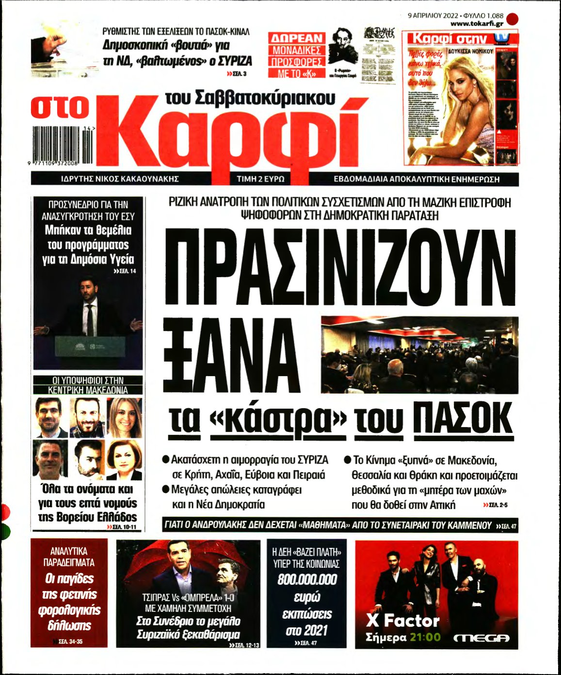 ΚΑΡΦΙ – 09/04/2022