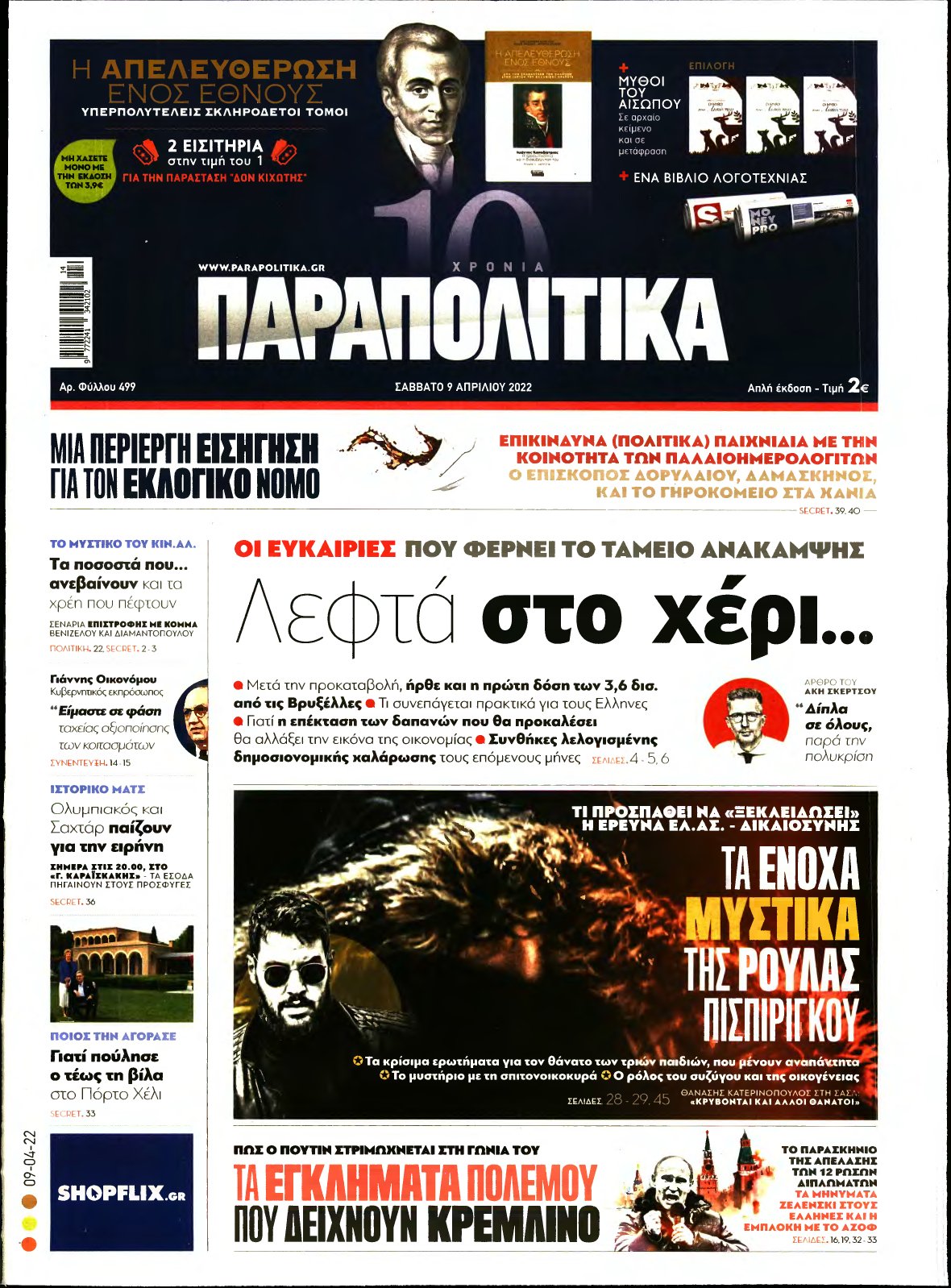 ΠΑΡΑΠΟΛΙΤΙΚΑ – 09/04/2022