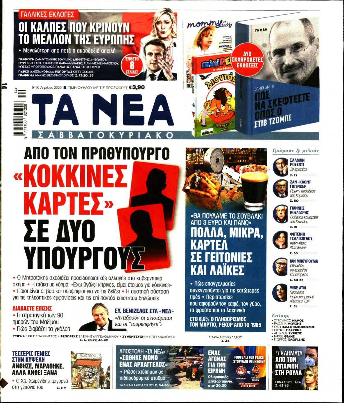 ΤΑ ΝΕΑ – 09/04/2022