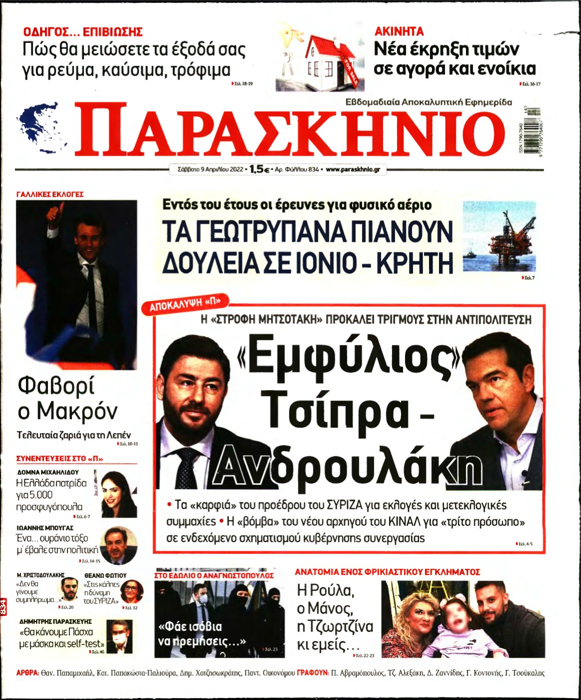 ΤΟ ΠΑΡΑΣΚΗΝΙΟ – 09/04/2022