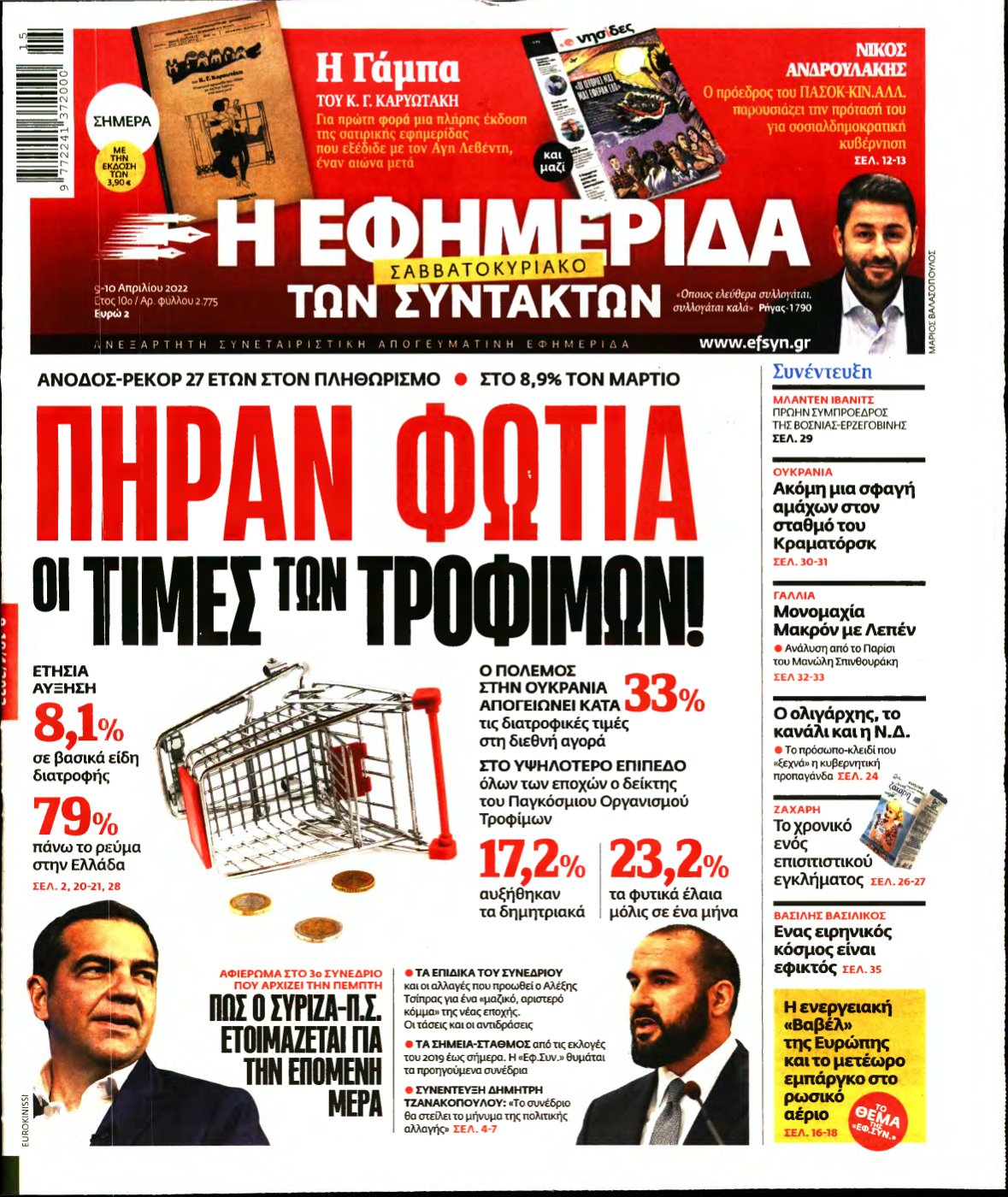 Η ΕΦΗΜΕΡΙΔΑ ΤΩΝ ΣΥΝΤΑΚΤΩΝ – 09/04/2022