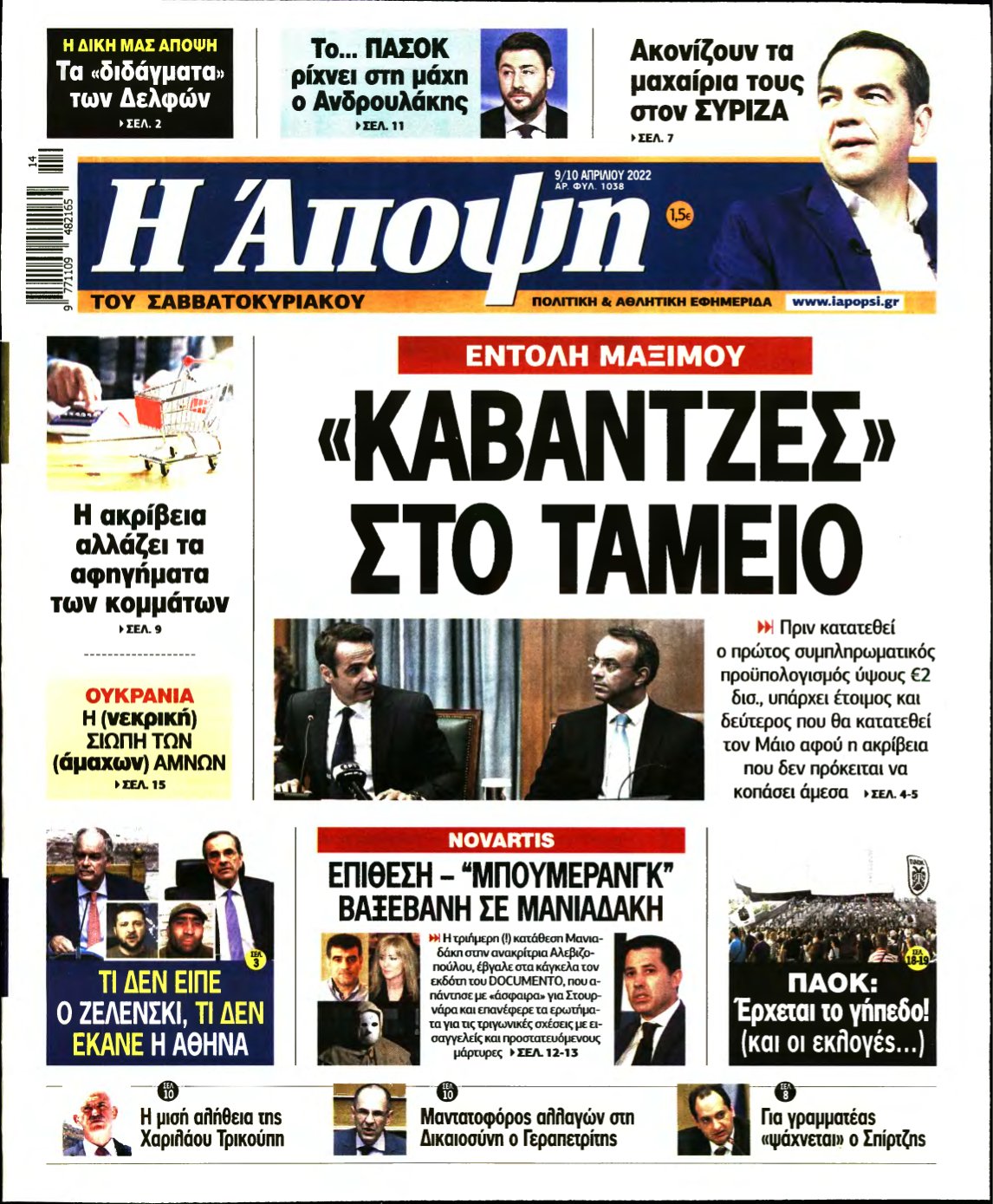ΑΠΟΨΗ – 09/04/2022