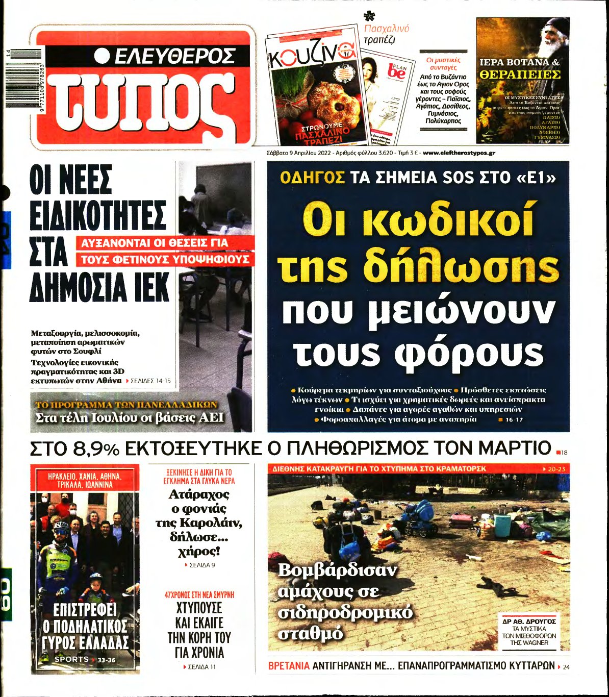ΕΛΕΥΘΕΡΟΣ ΤΥΠΟΣ – 09/04/2022