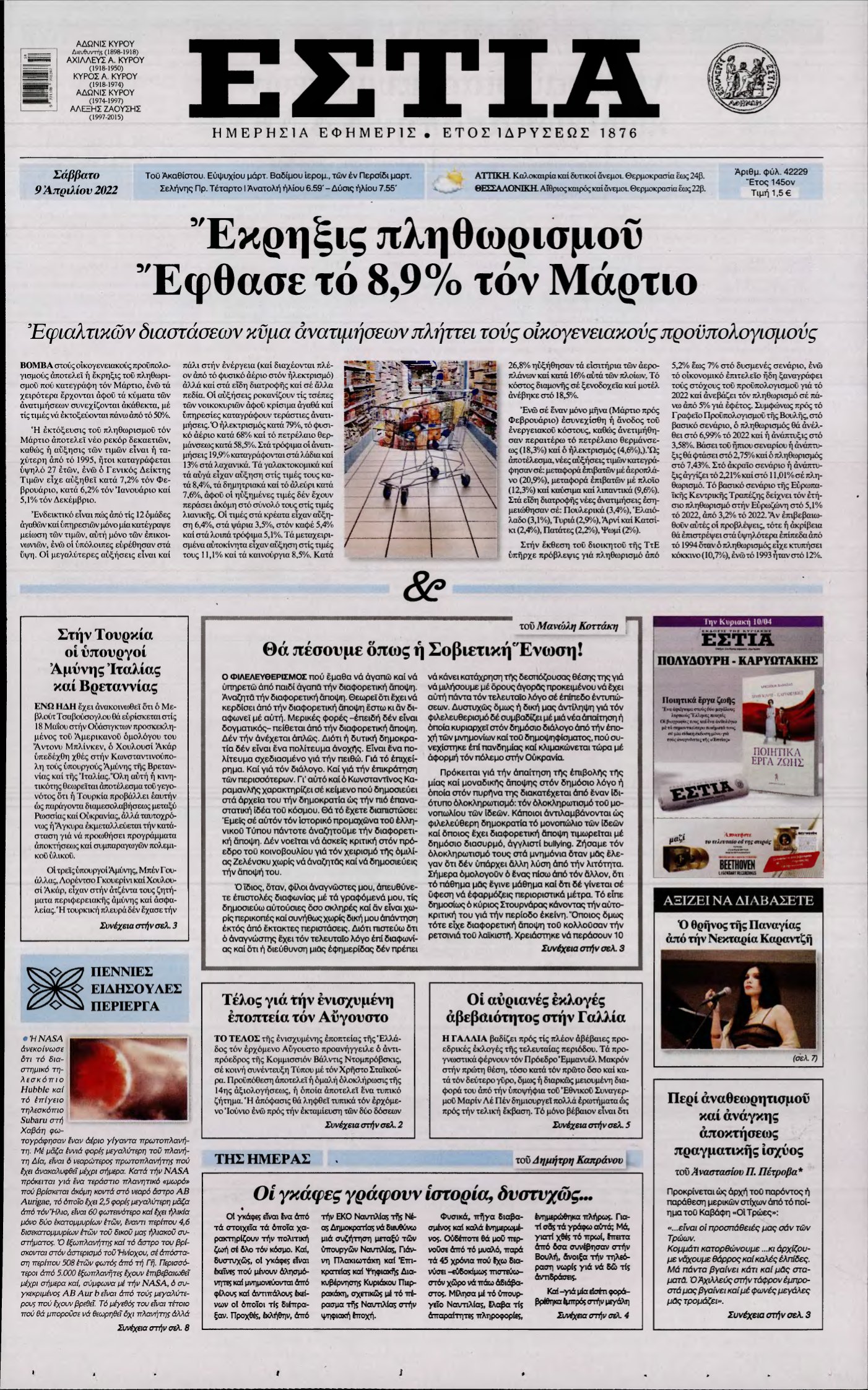 ΕΣΤΙΑ – 09/04/2022