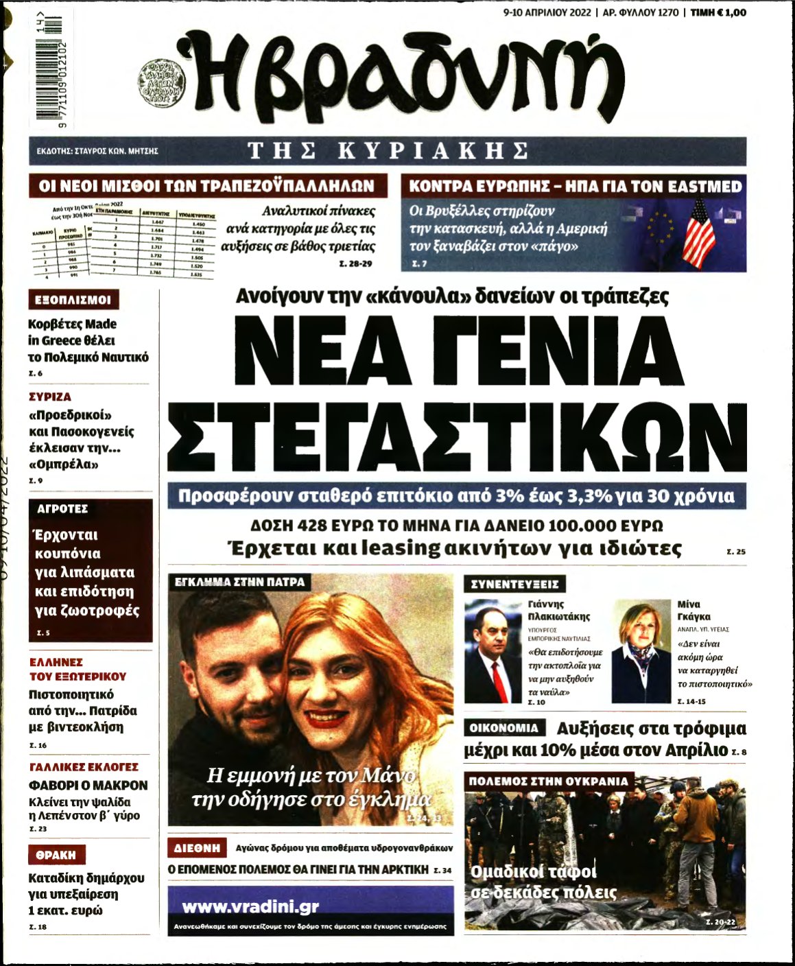 ΒΡΑΔΥΝΗ ΤΗΣ ΚΥΡΙΑΚΗΣ – 09/04/2022
