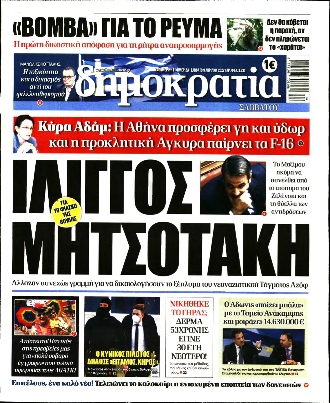 ΔΗΜΟΚΡΑΤΙΑ – 09/04/2022