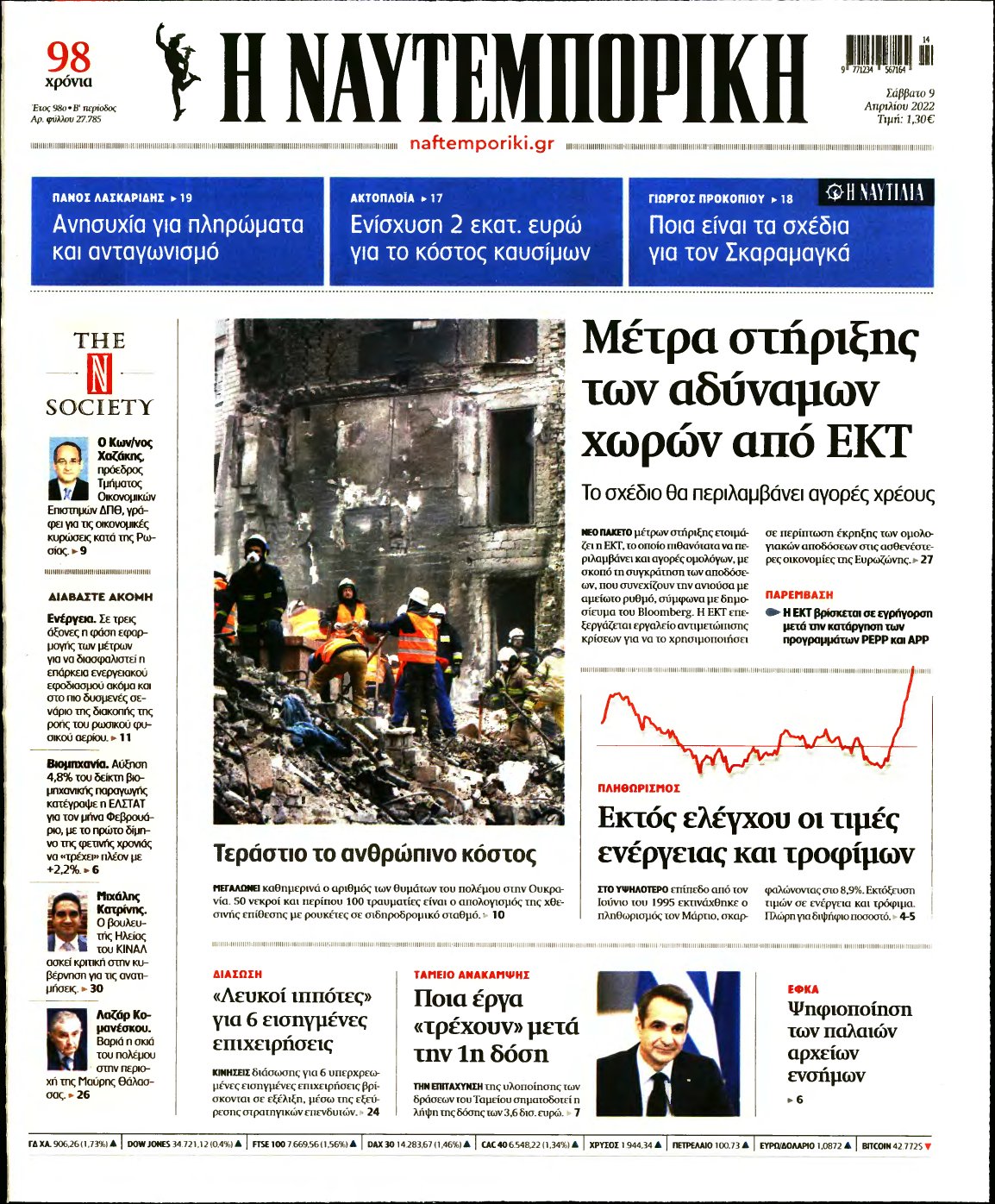 ΝΑΥΤΕΜΠΟΡΙΚΗ – 09/04/2022