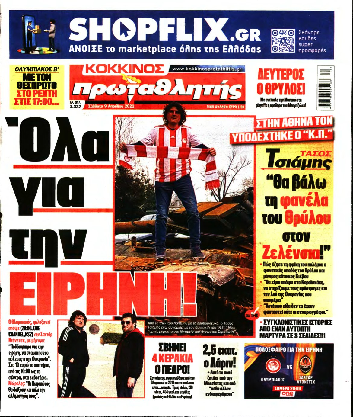 ΠΡΩΤΑΘΛΗΤΗΣ – 09/04/2022