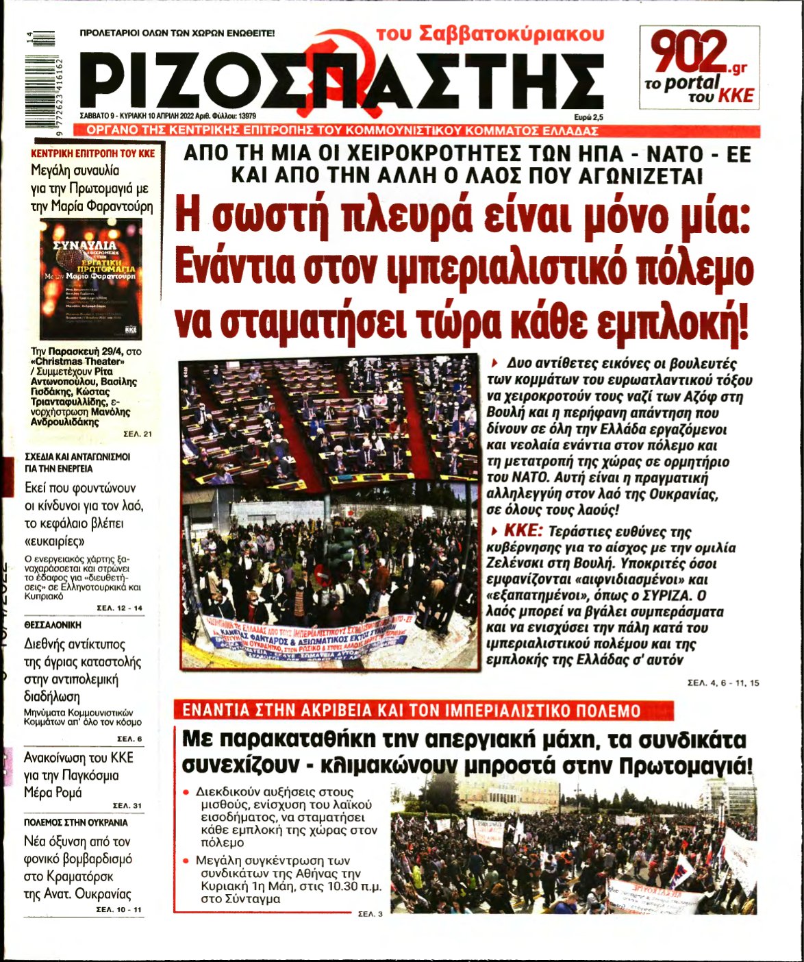ΡΙΖΟΣΠΑΣΤΗΣ – 09/04/2022
