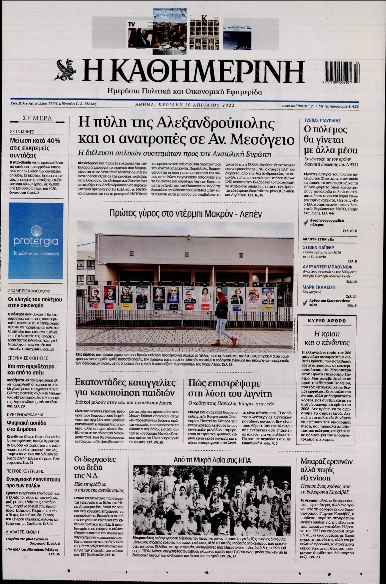 ΚΑΘΗΜΕΡΙΝΗ ΚΥΡΙΑΚΗΣ – 10/04/2022