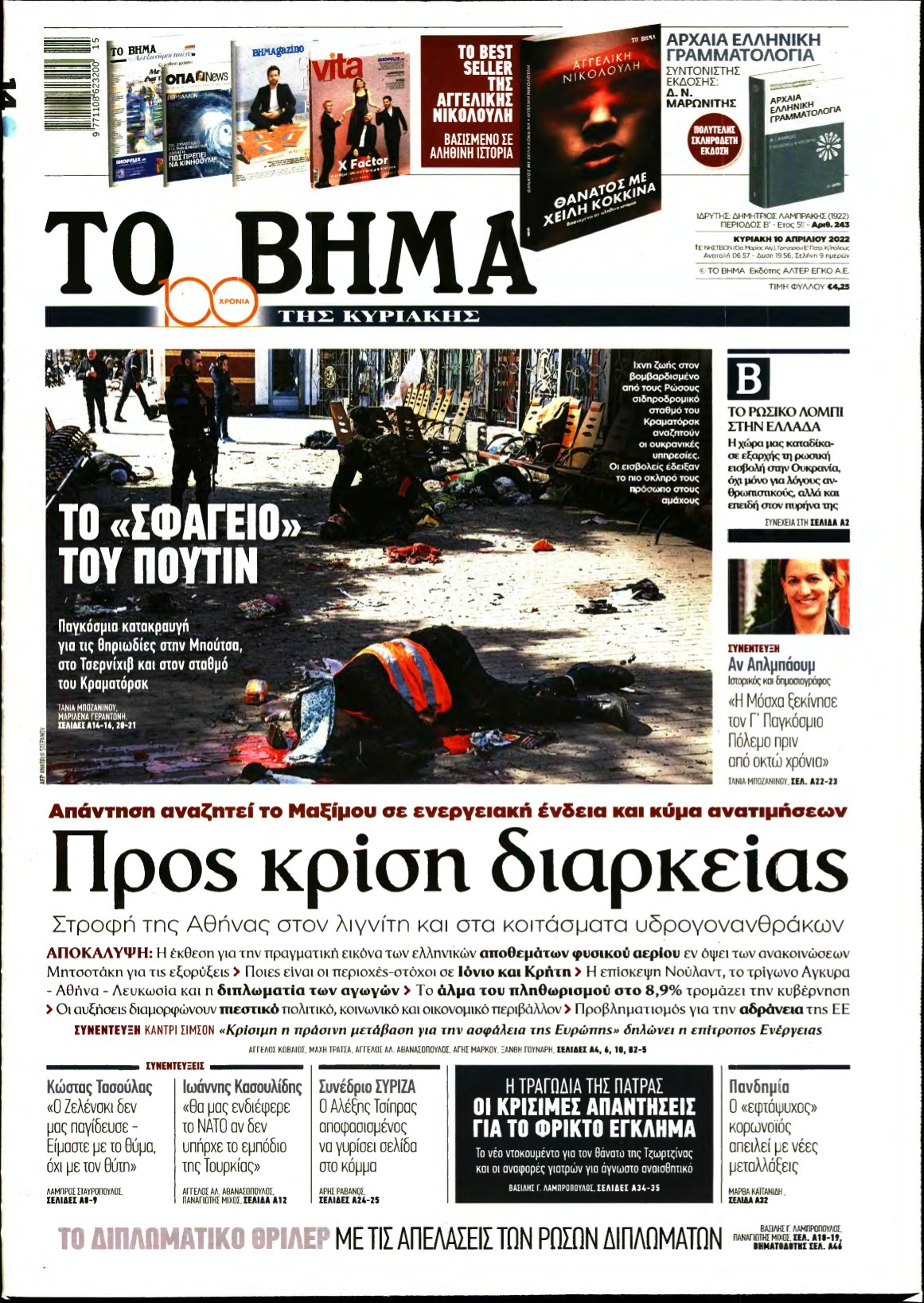 ΤΟ ΒΗΜΑ ΤΗΣ ΚΥΡΙΑΚΗΣ – 10/04/2022