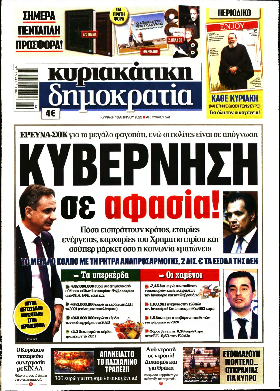 ΚΥΡΙΑΚΑΤΙΚΗ ΔΗΜΟΚΡΑΤΙΑ – 10/04/2022