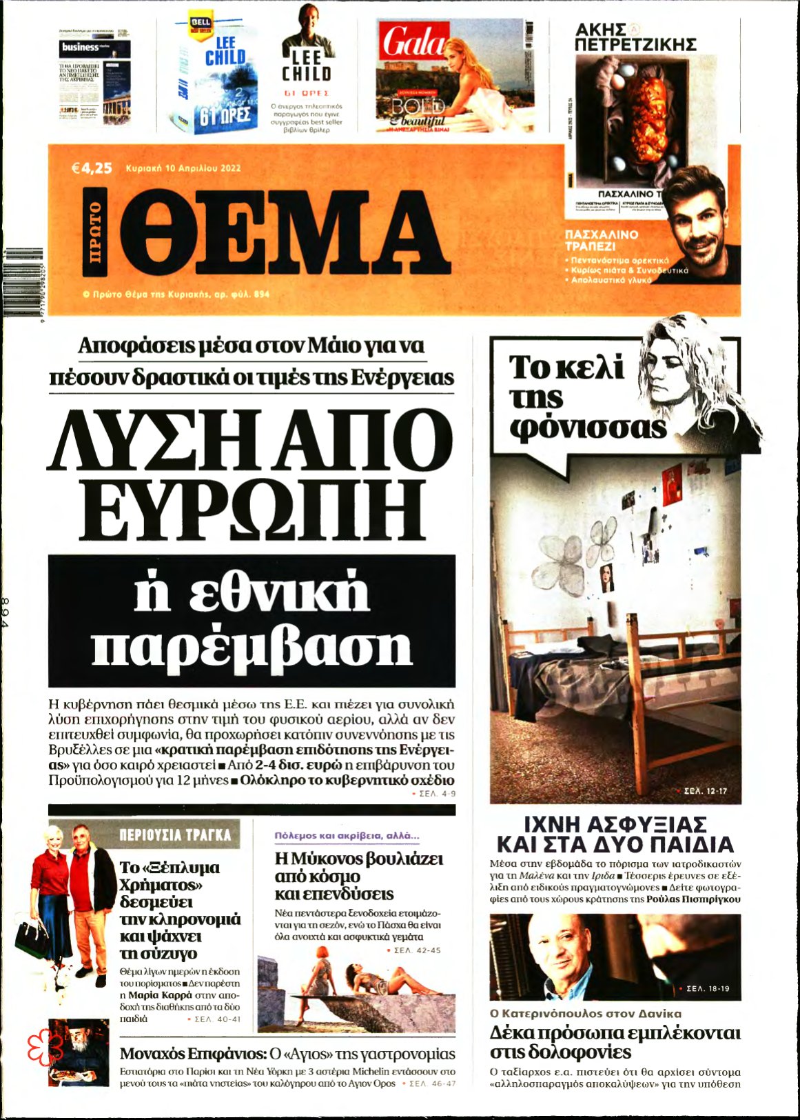 ΠΡΩΤΟ ΘΕΜΑ – 10/04/2022