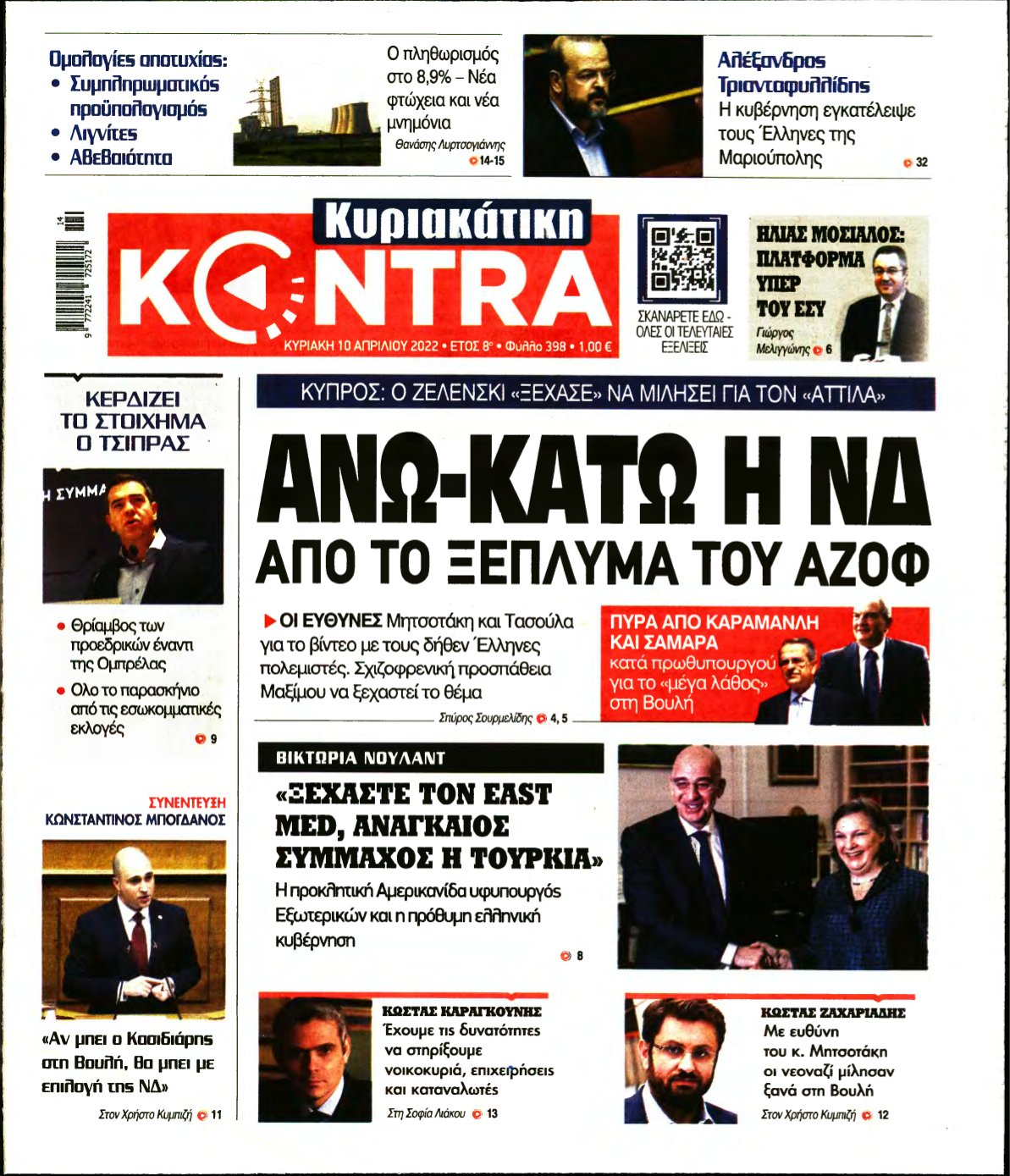 ΚΥΡΙΑΚΑΤΙΚΗ KONTRA NEWS – 10/04/2022