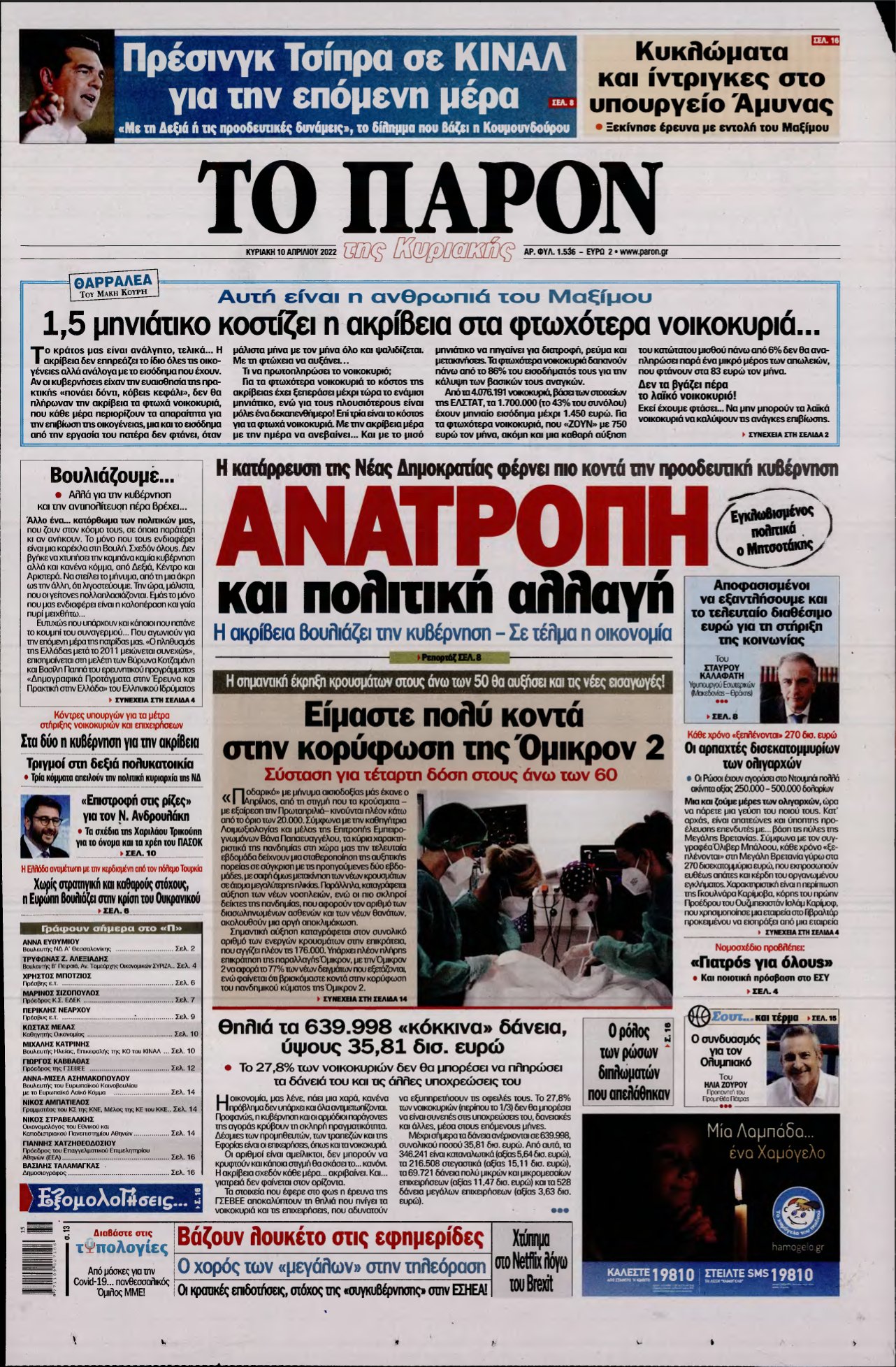ΤΟ ΠΑΡΟΝ – 10/04/2022