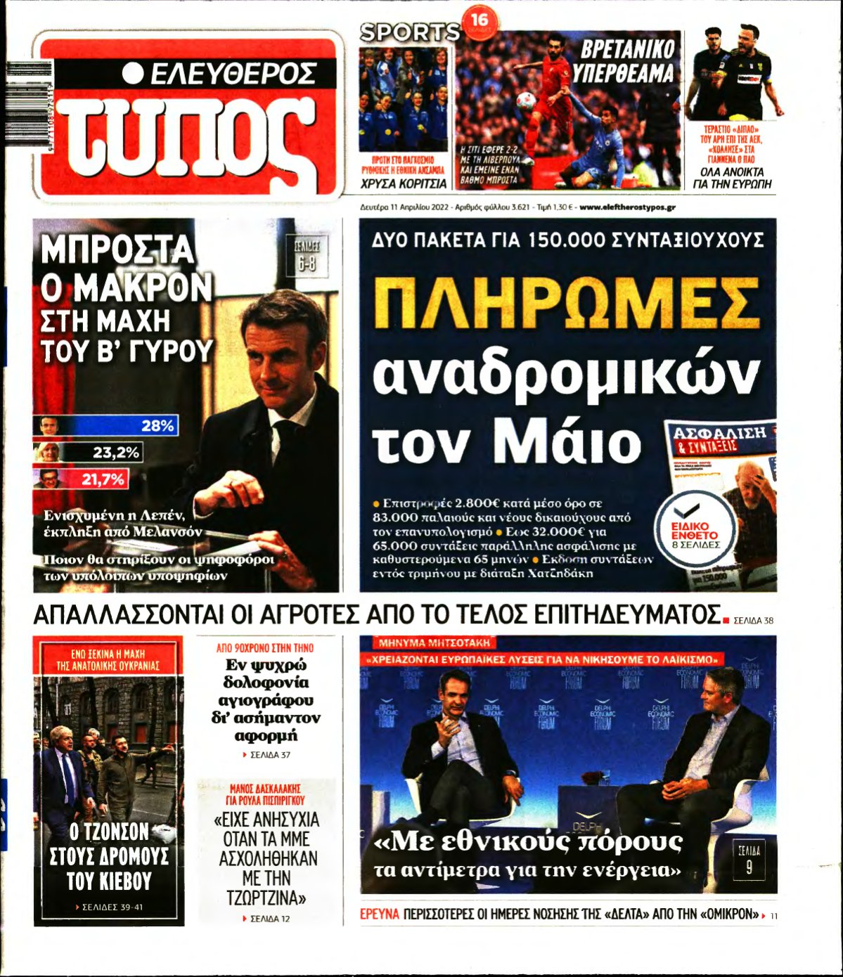 ΕΛΕΥΘΕΡΟΣ ΤΥΠΟΣ – 11/04/2022