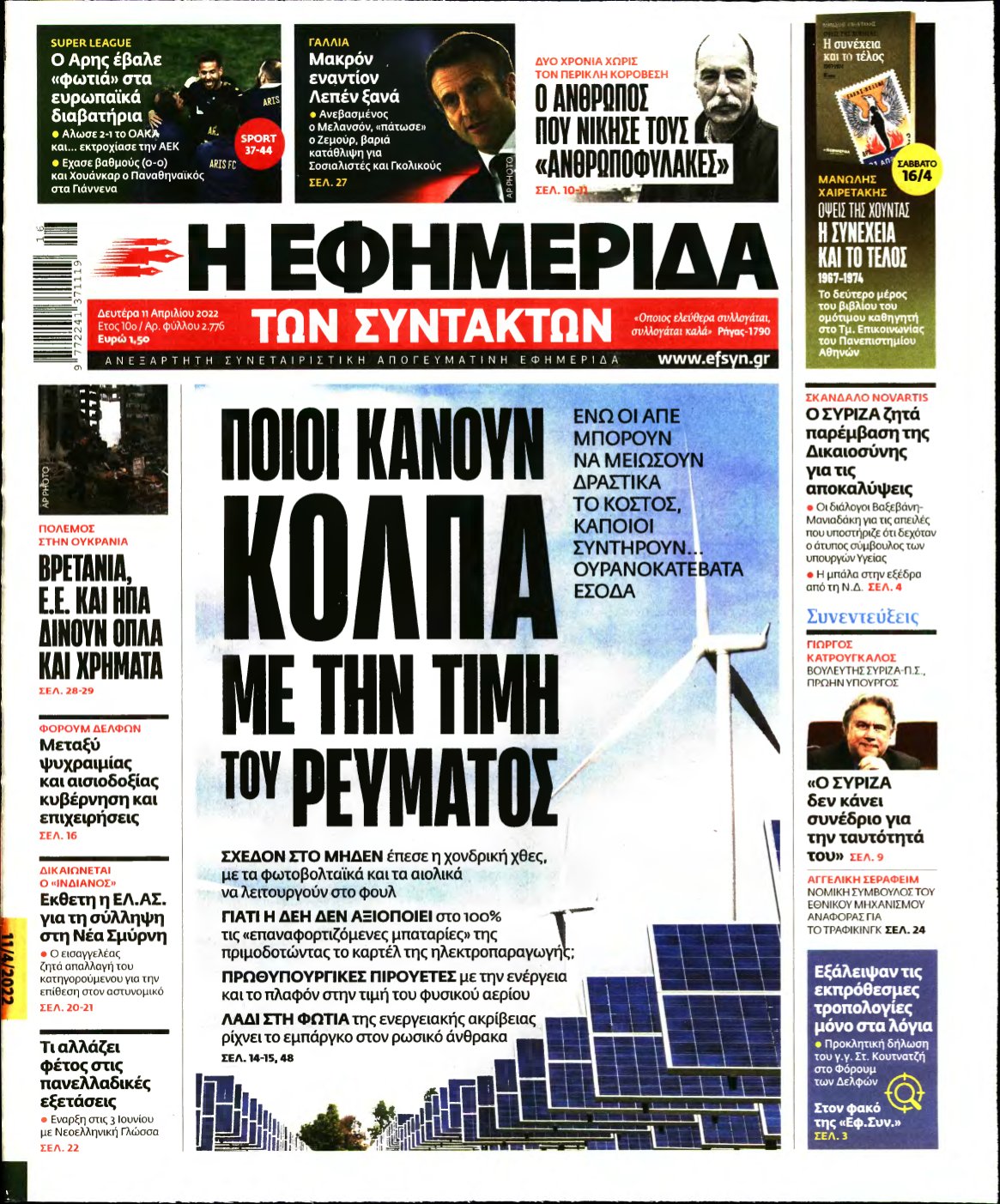 Η ΕΦΗΜΕΡΙΔΑ ΤΩΝ ΣΥΝΤΑΚΤΩΝ – 11/04/2022