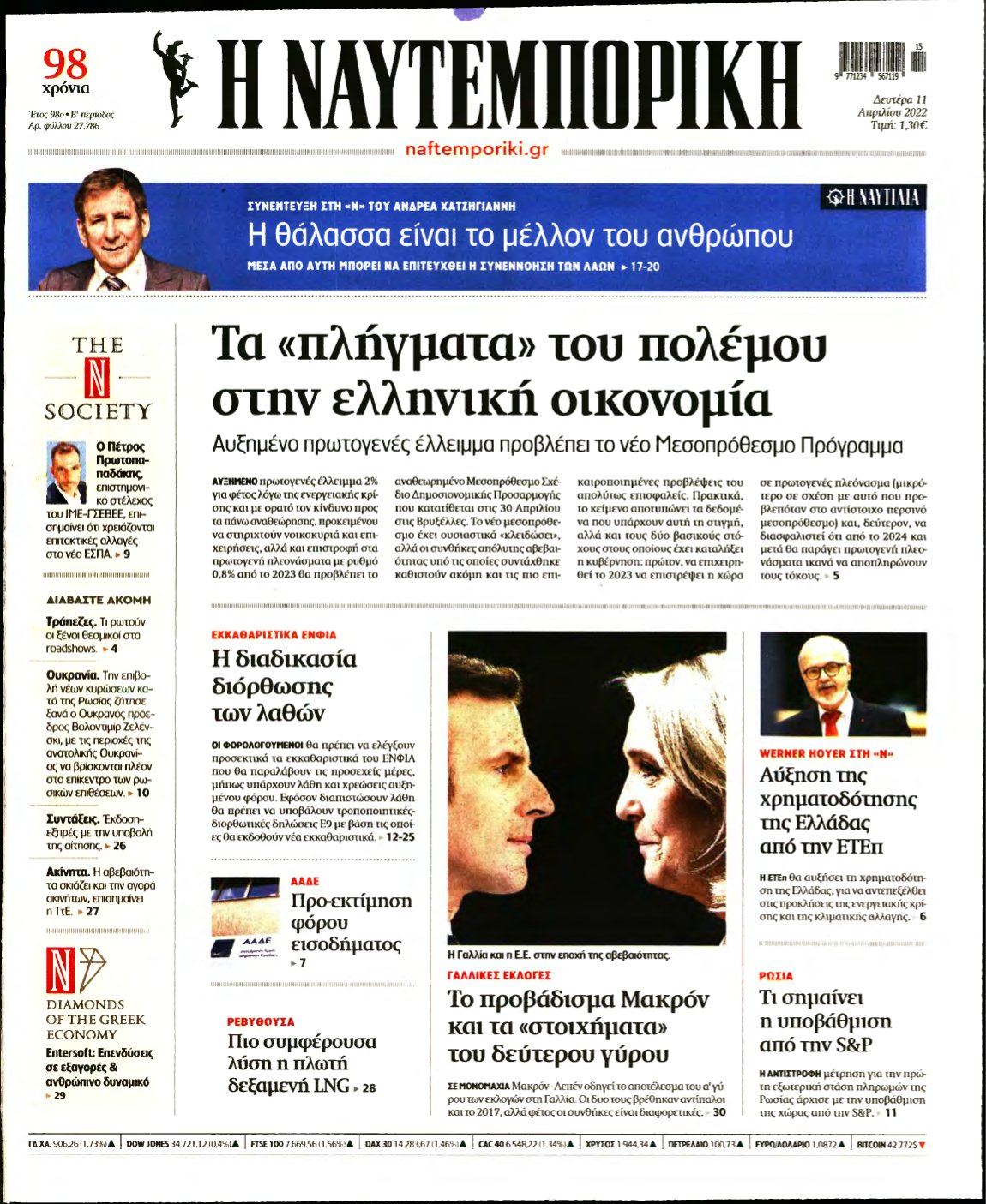 ΝΑΥΤΕΜΠΟΡΙΚΗ – 11/04/2022