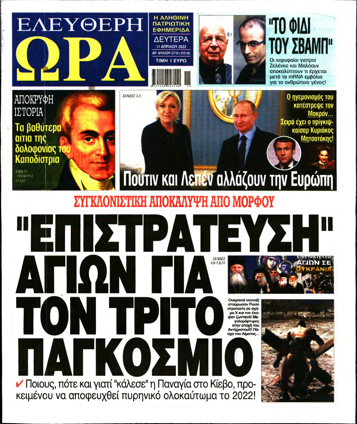 ΕΛΕΥΘΕΡΗ ΩΡΑ – 11/04/2022
