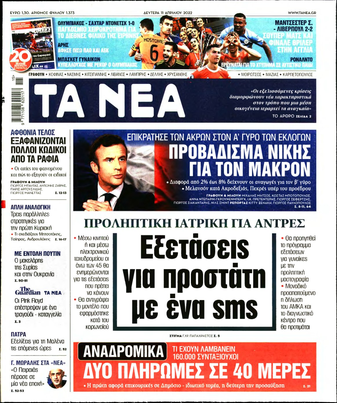 ΤΑ ΝΕΑ – 11/04/2022