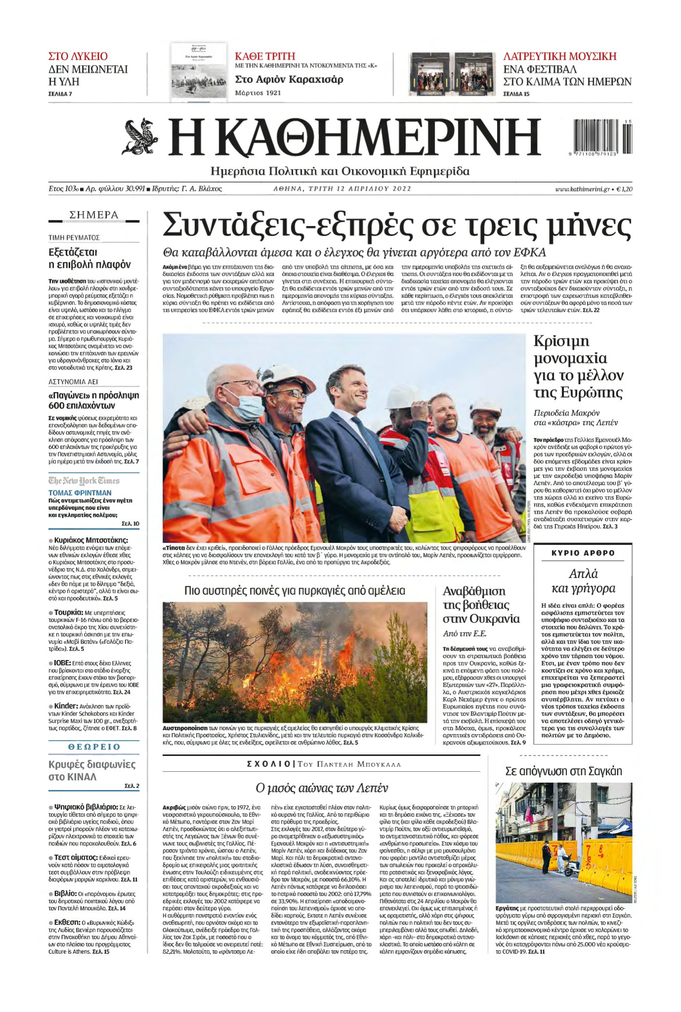 ΚΑΘΗΜΕΡΙΝΗ – 12/04/2022