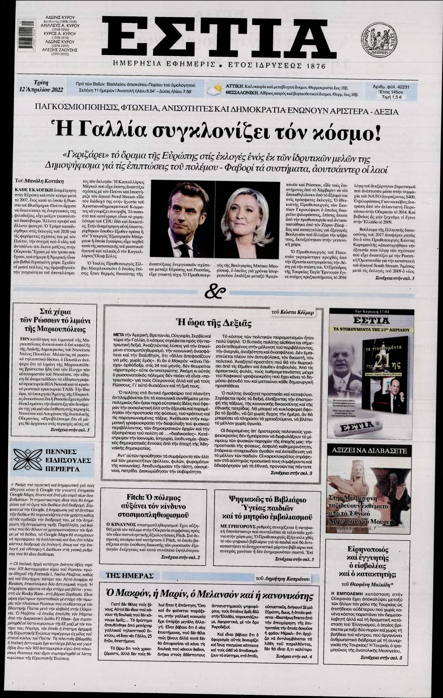 ΕΣΤΙΑ – 12/04/2022