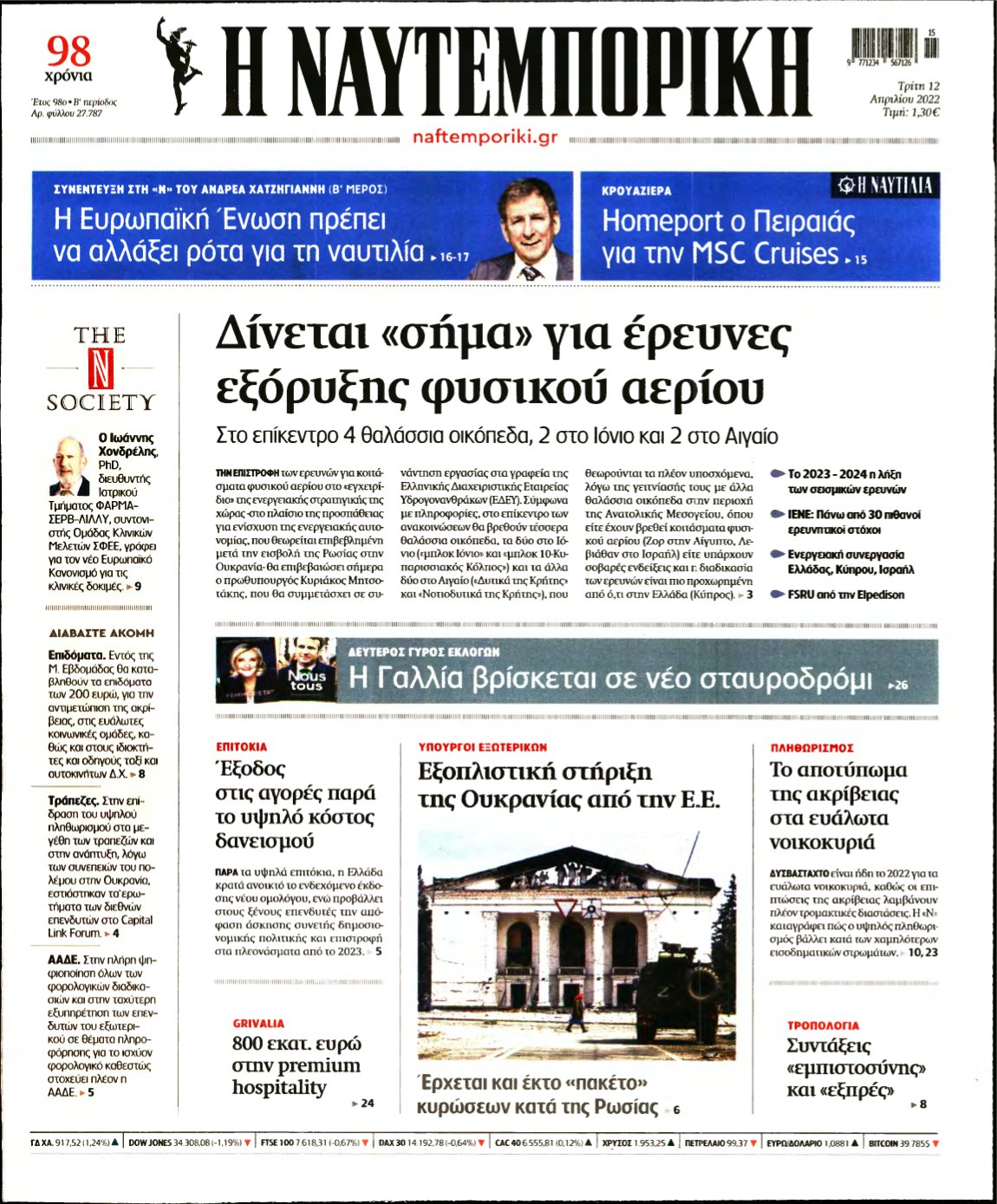 ΝΑΥΤΕΜΠΟΡΙΚΗ – 12/04/2022