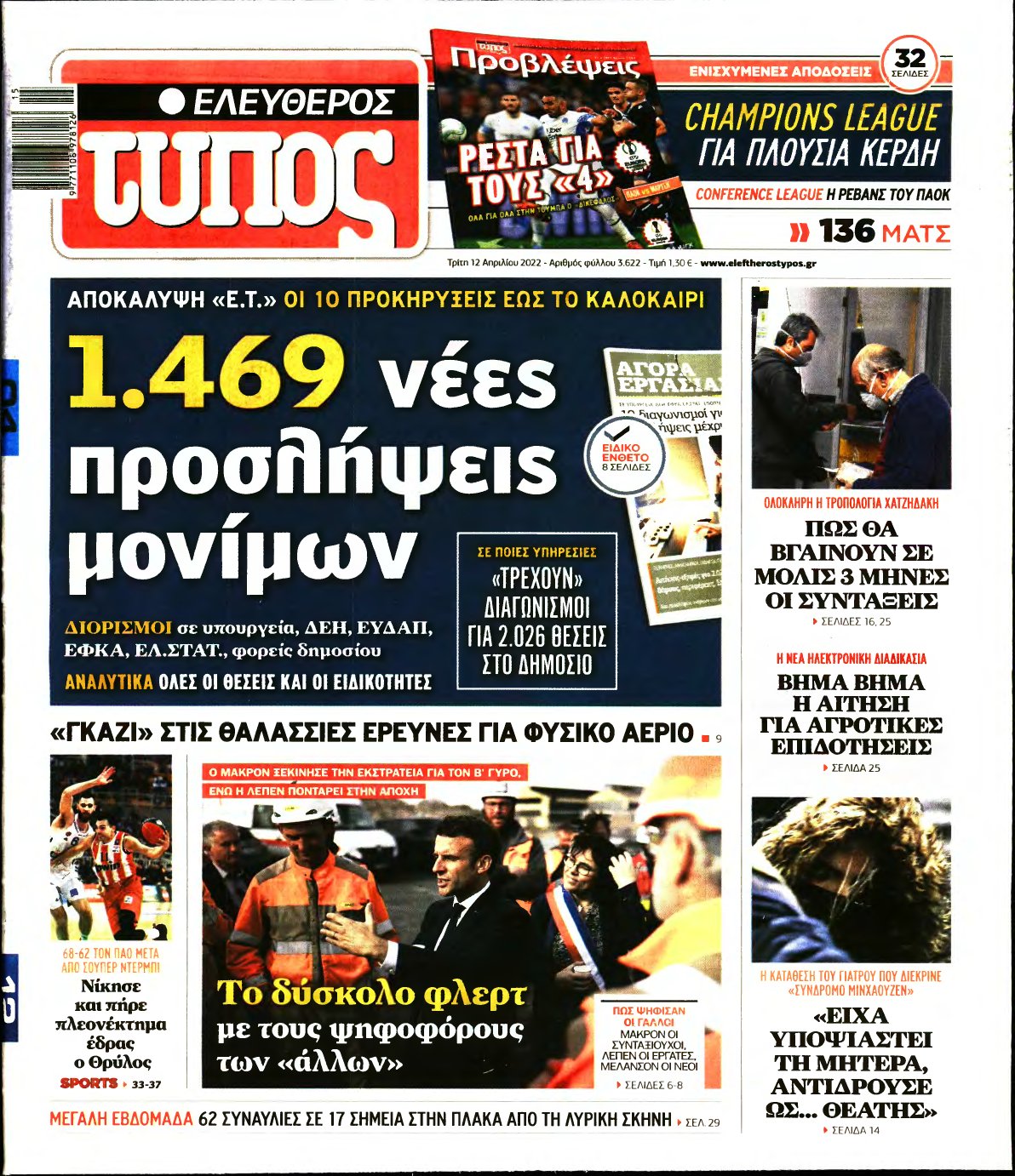 ΕΛΕΥΘΕΡΟΣ ΤΥΠΟΣ – 12/04/2022