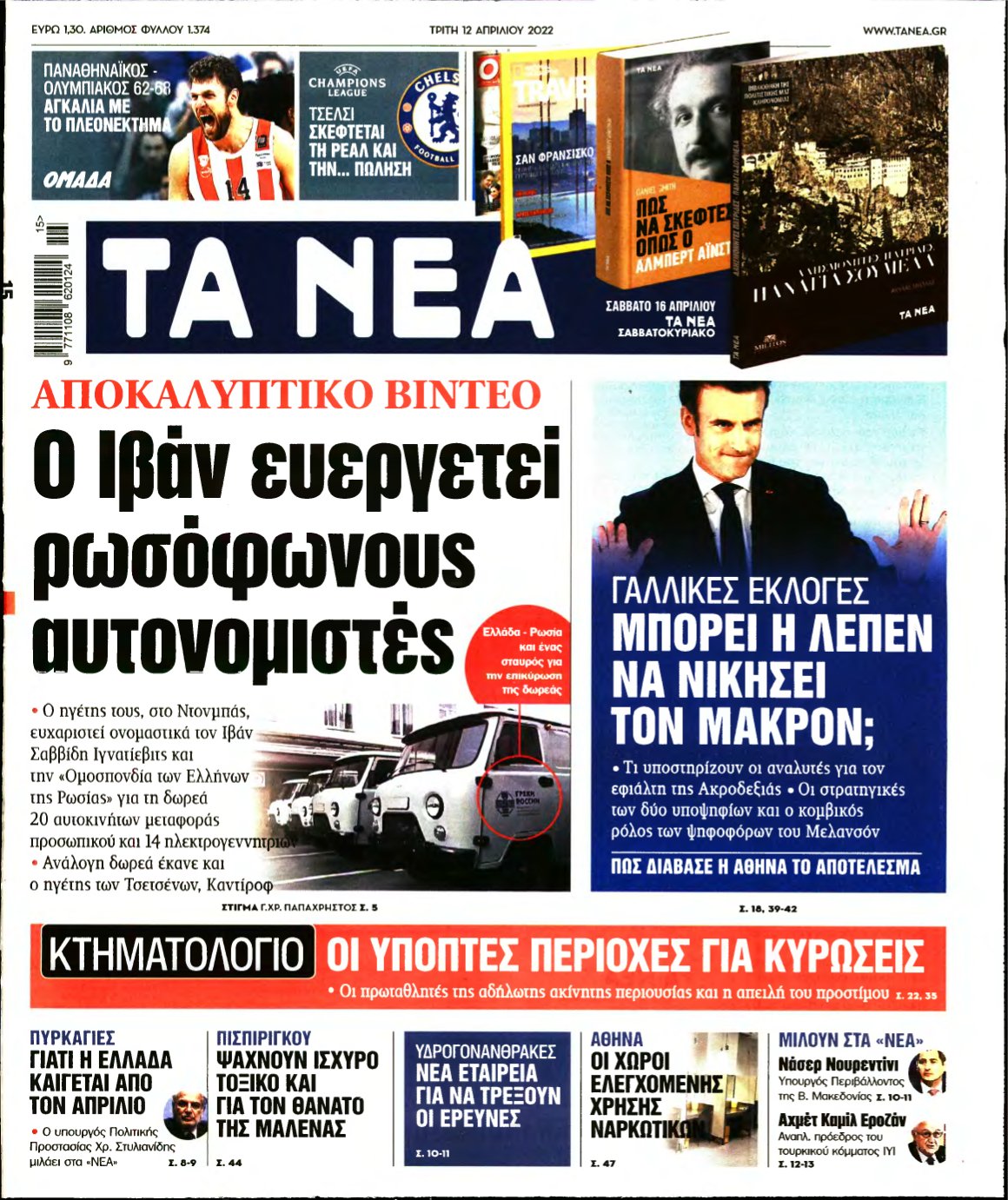 ΤΑ ΝΕΑ – 12/04/2022