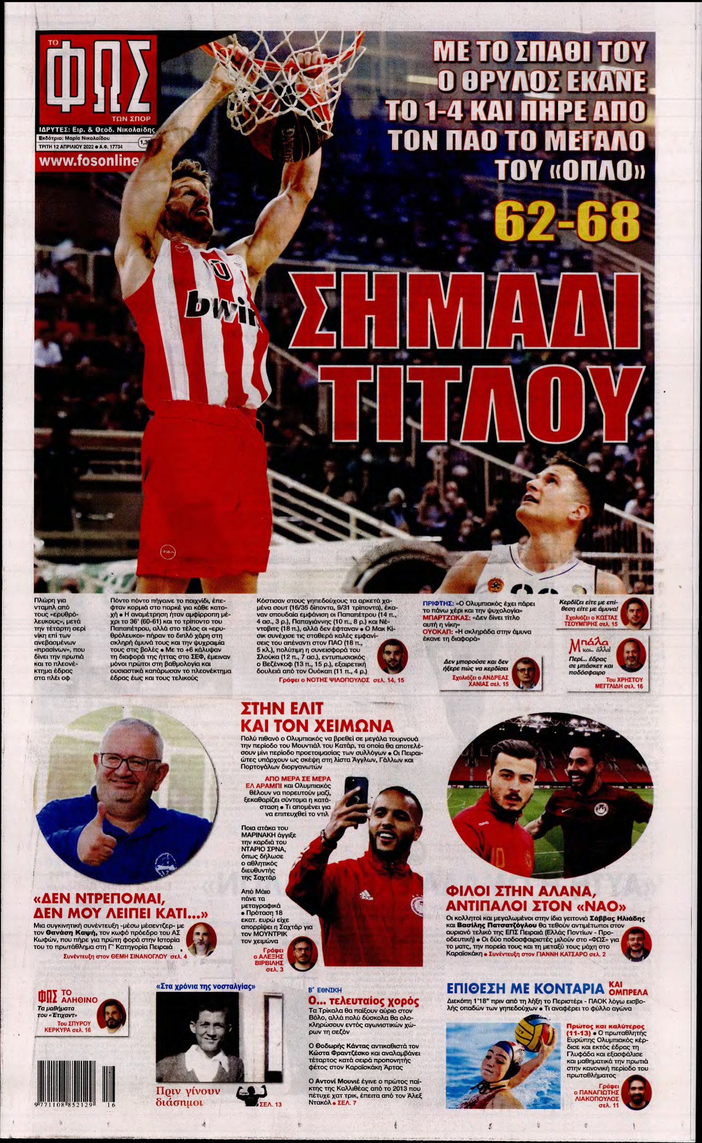ΦΩΣ ΤΩΝ ΣΠΟΡ – 12/04/2022