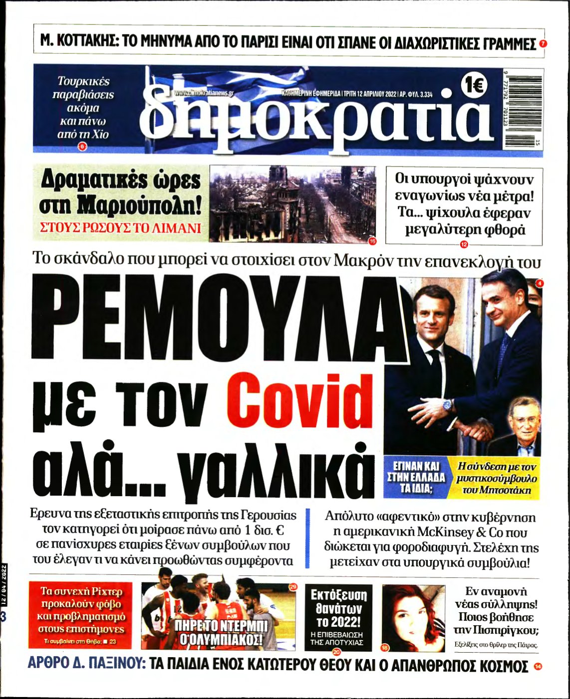 ΔΗΜΟΚΡΑΤΙΑ – 12/04/2022