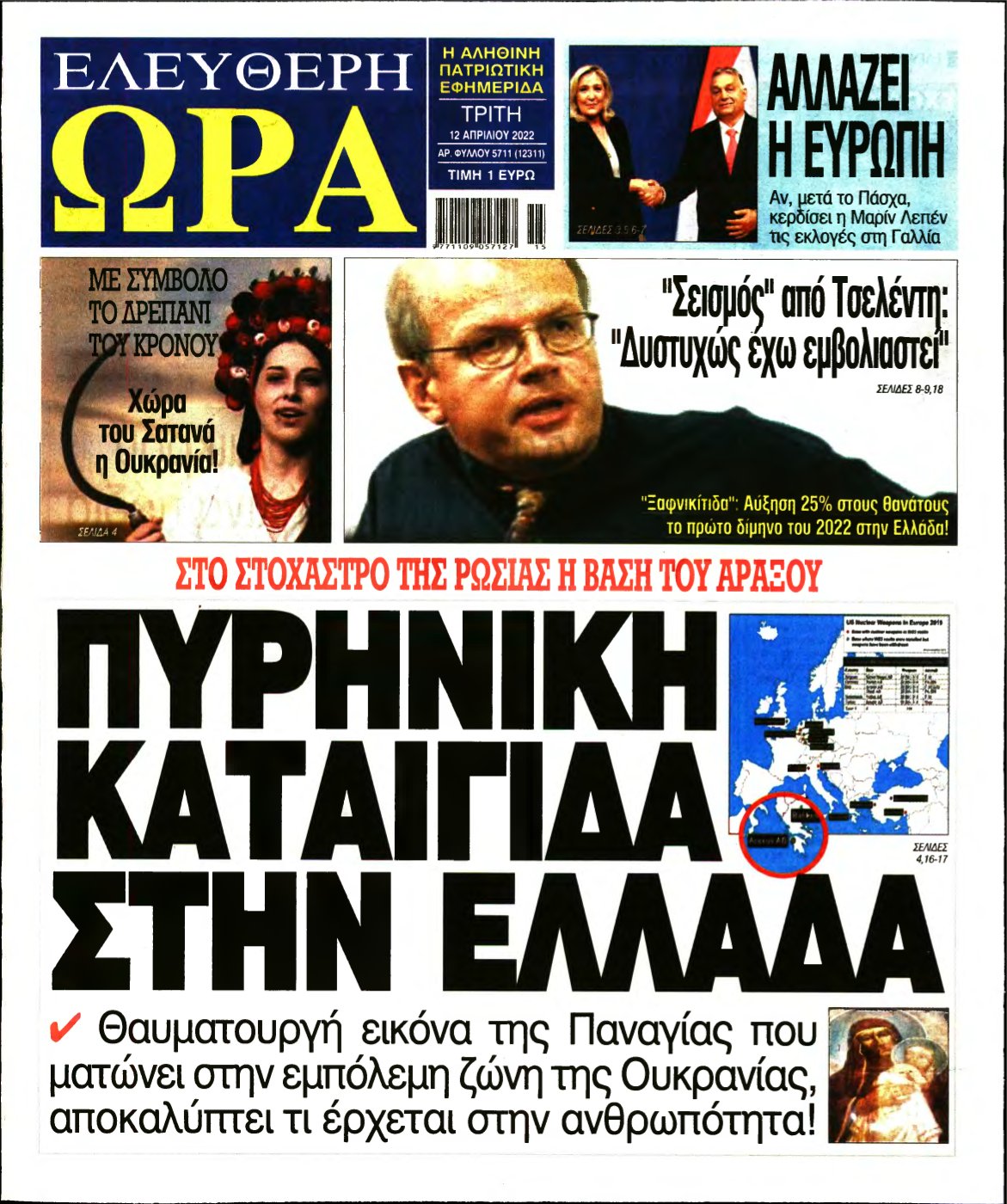 ΕΛΕΥΘΕΡΗ ΩΡΑ – 12/04/2022