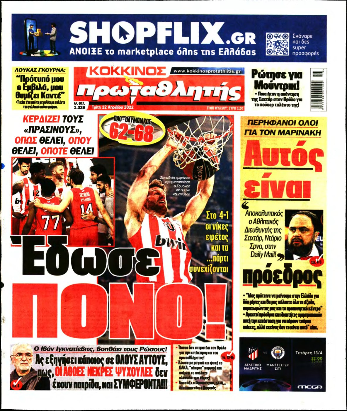 ΠΡΩΤΑΘΛΗΤΗΣ – 12/04/2022