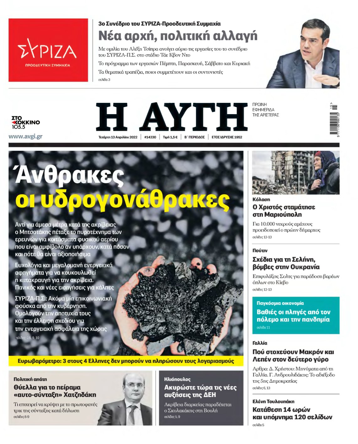 ΑΥΓΗ – 13/04/2022