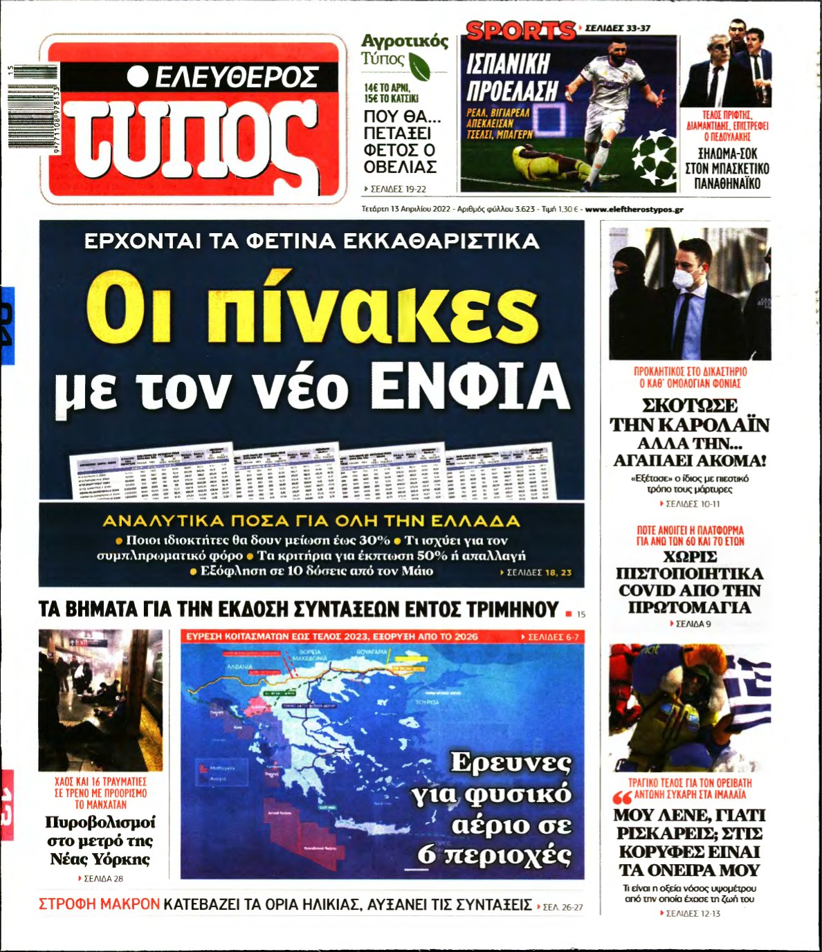 ΕΛΕΥΘΕΡΟΣ ΤΥΠΟΣ – 13/04/2022