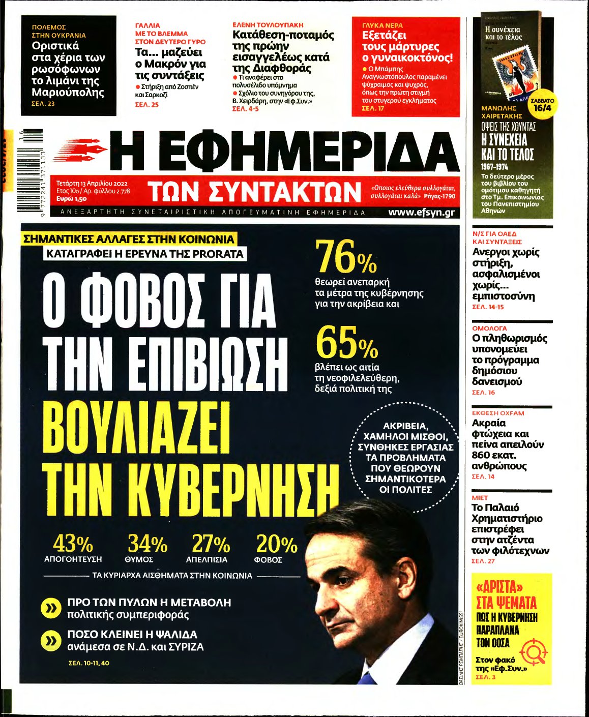 Η ΕΦΗΜΕΡΙΔΑ ΤΩΝ ΣΥΝΤΑΚΤΩΝ – 13/04/2022