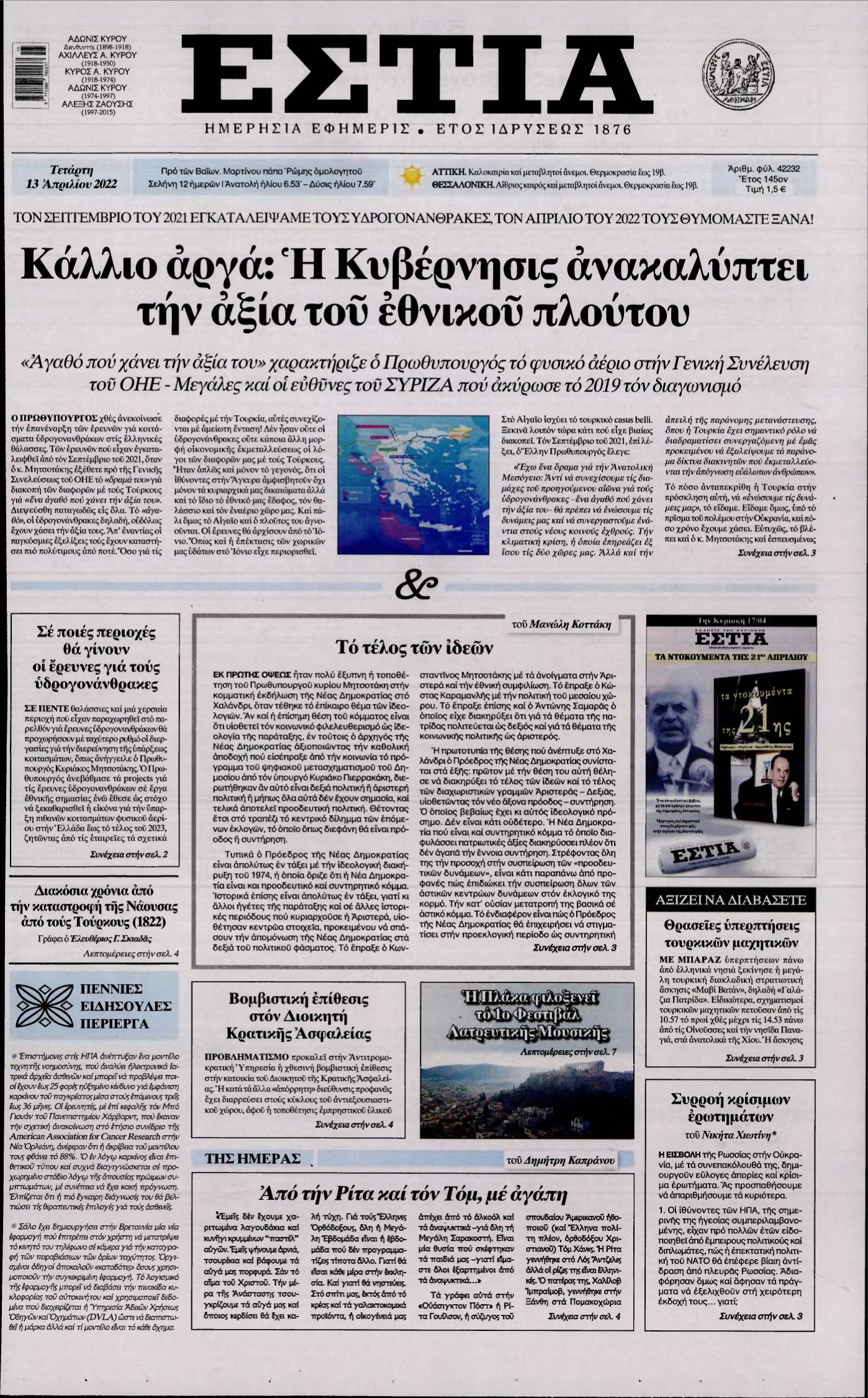 ΕΣΤΙΑ – 13/04/2022
