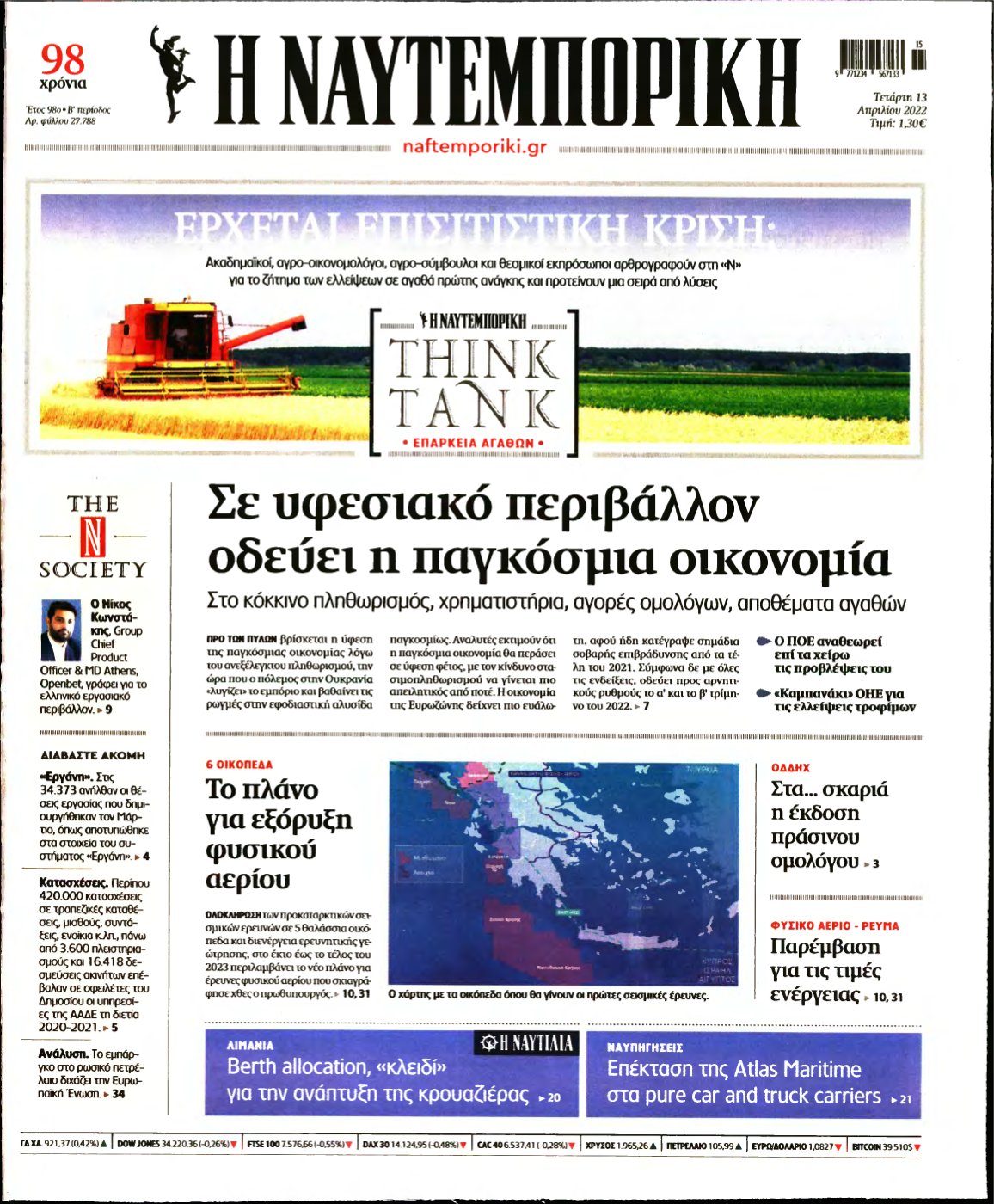ΝΑΥΤΕΜΠΟΡΙΚΗ – 13/04/2022