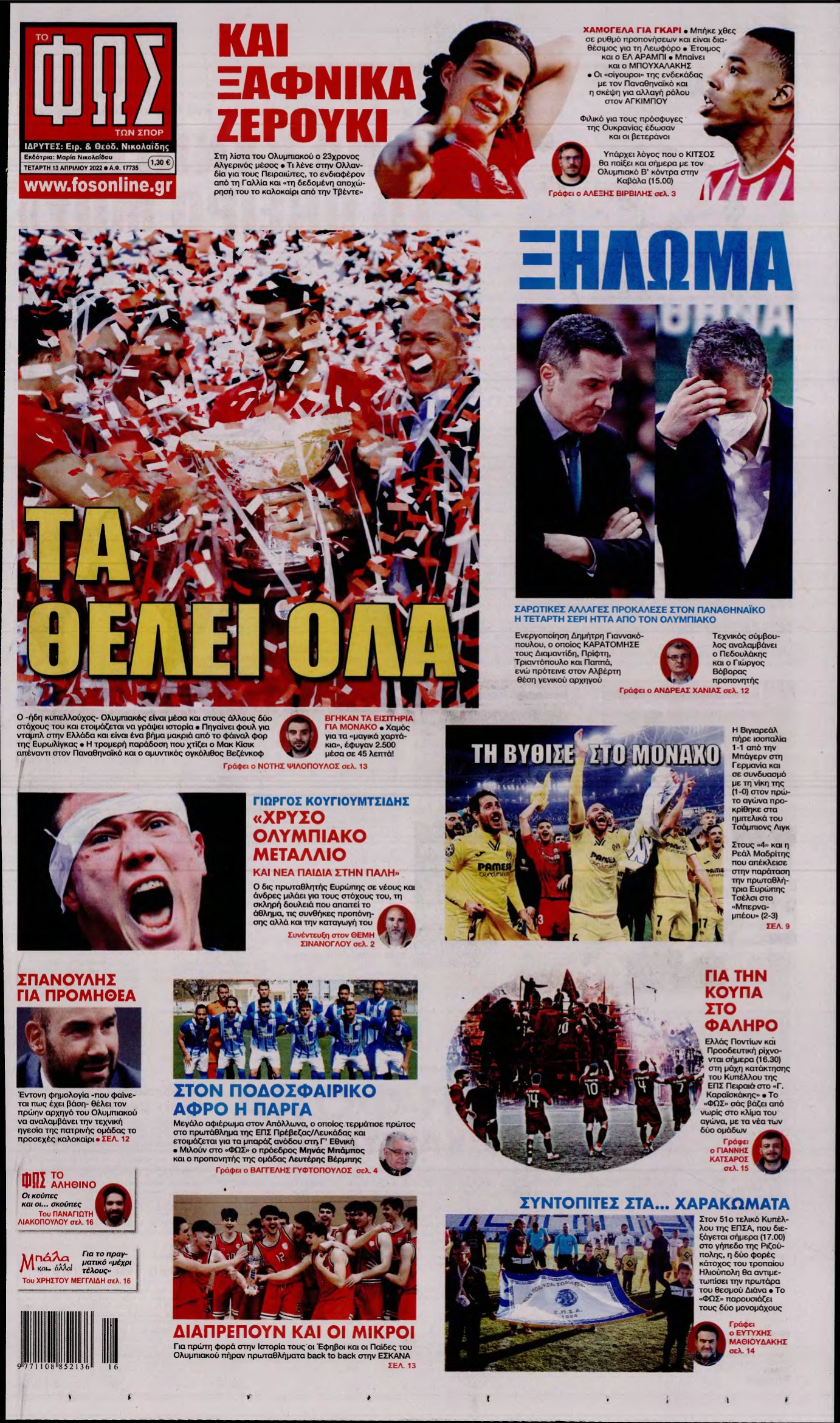 ΦΩΣ ΤΩΝ ΣΠΟΡ – 13/04/2022