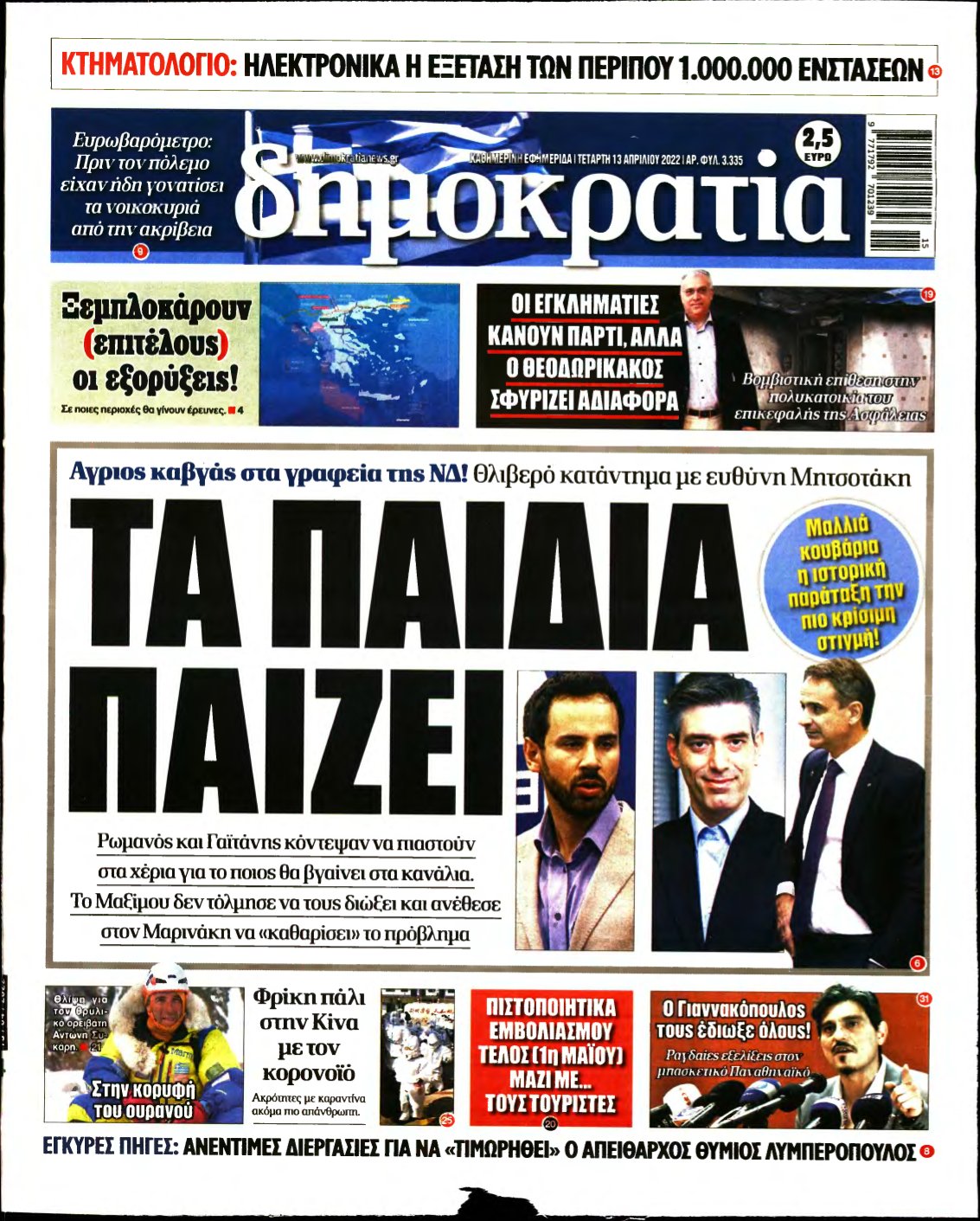 ΔΗΜΟΚΡΑΤΙΑ – 13/04/2022