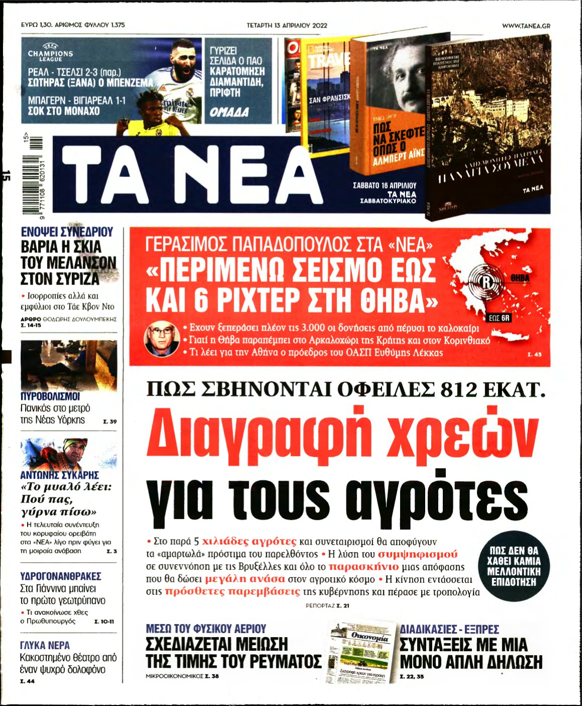 ΤΑ ΝΕΑ – 13/04/2022