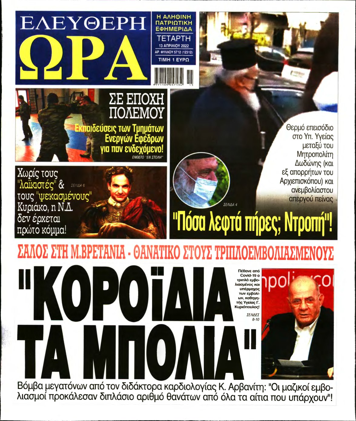 ΕΛΕΥΘΕΡΗ ΩΡΑ – 13/04/2022