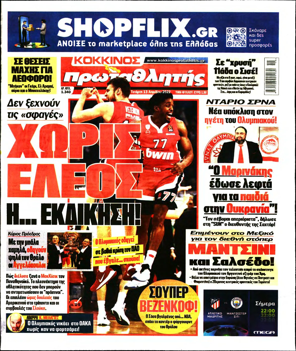 ΠΡΩΤΑΘΛΗΤΗΣ – 13/04/2022