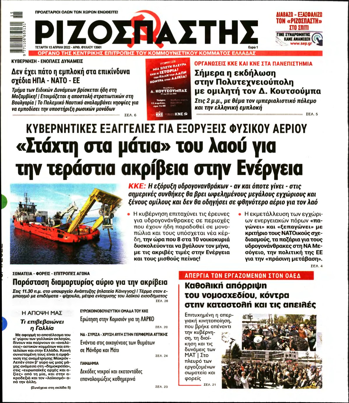 ΡΙΖΟΣΠΑΣΤΗΣ – 13/04/2022
